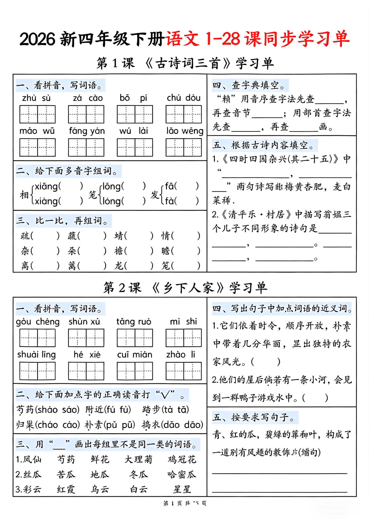 2026新四年级下册语文1-28课同步学习单-仔仔题库