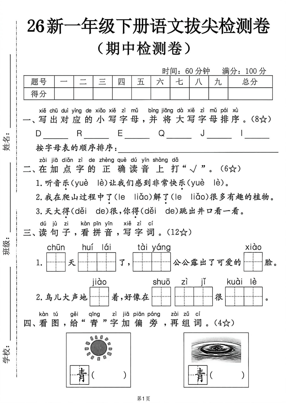 2026年部编版一年级语文下册期中拔尖卷（含答案5页）