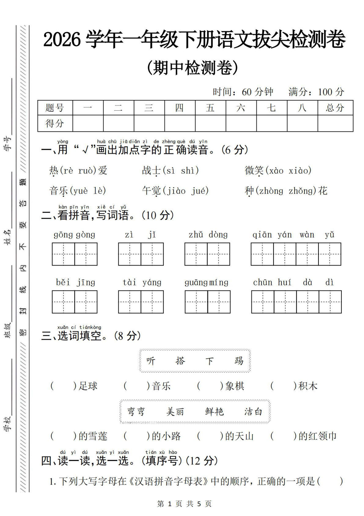 26年一年级下册语文期中拔尖检测卷含答案5页-仔仔题库