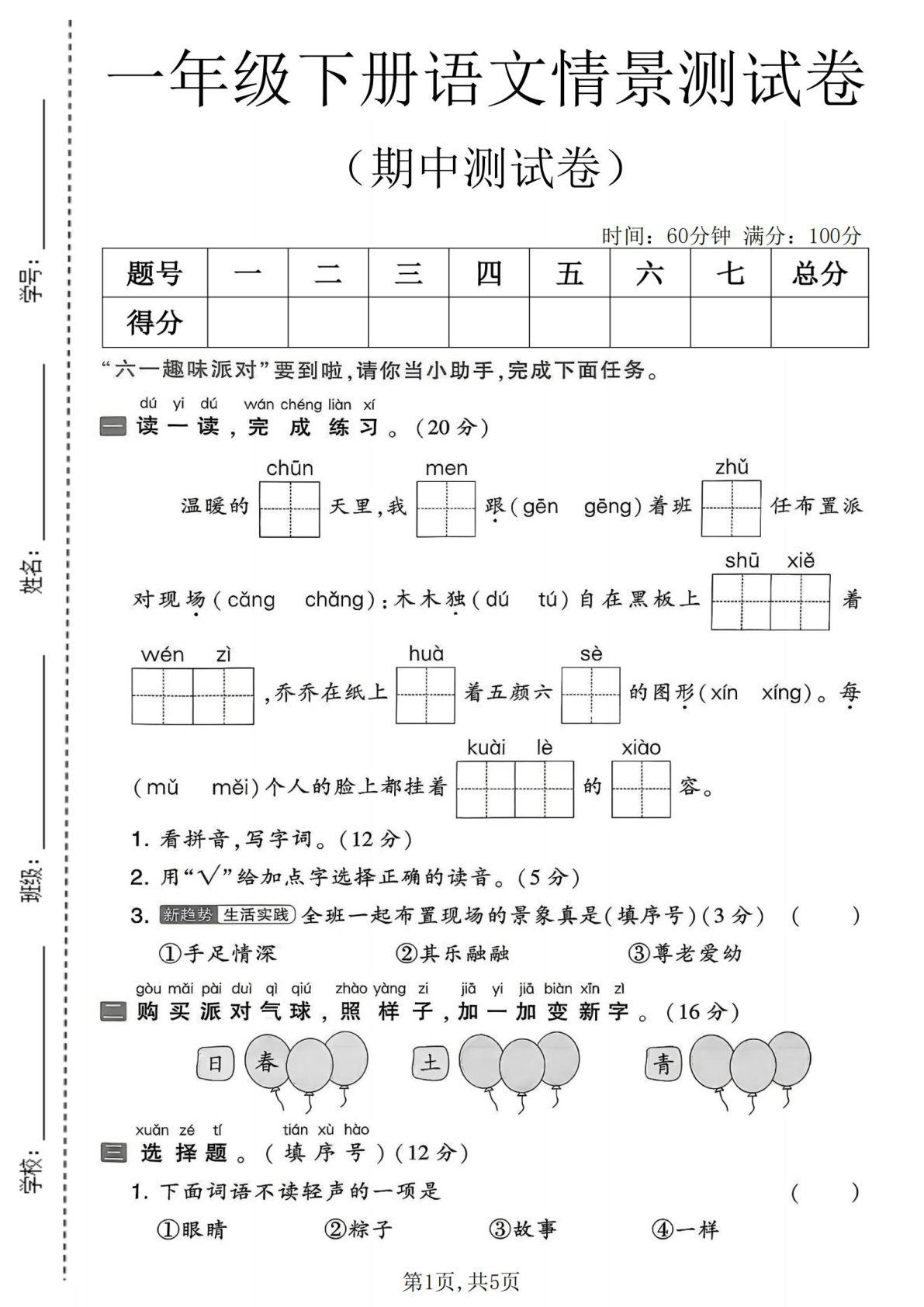 26年一年级下册语文期中情景卷含答案，仔仔题库精选