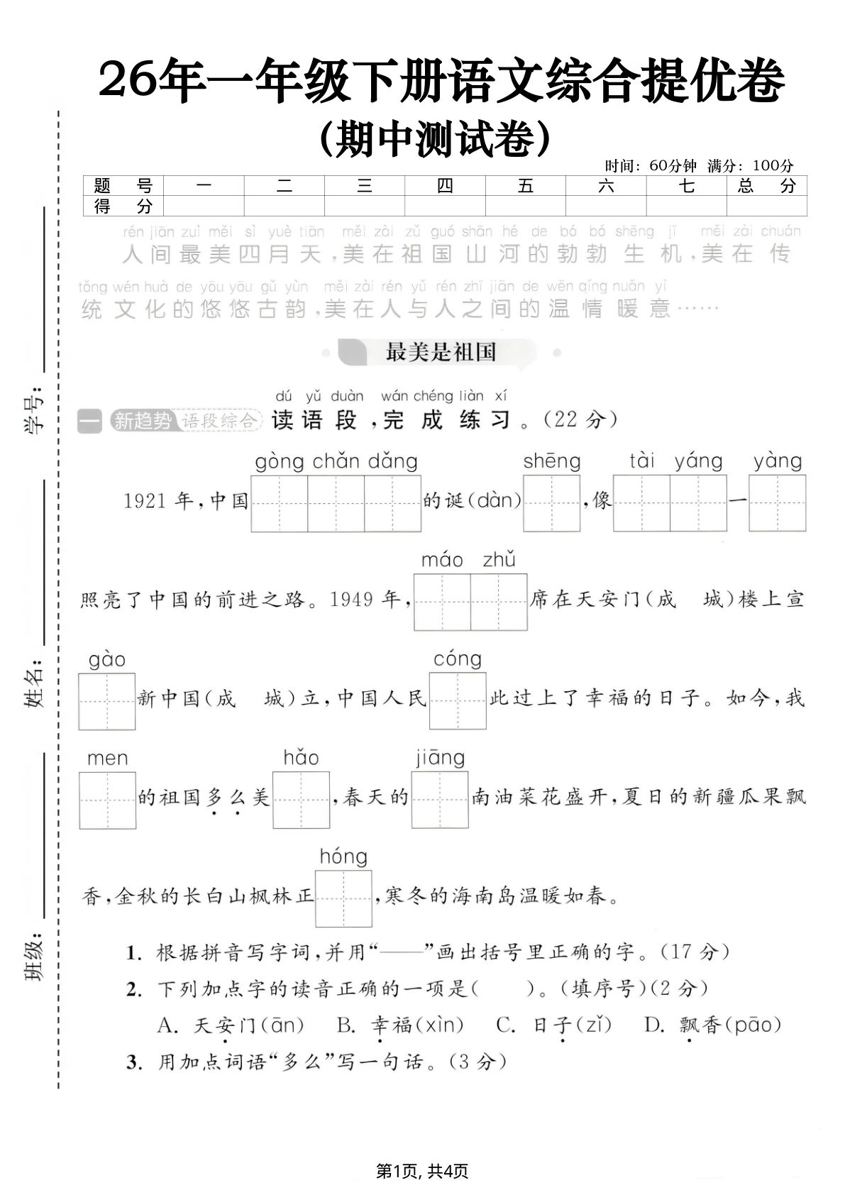 一年级下册语文期中提优卷（含答案）仔仔题库