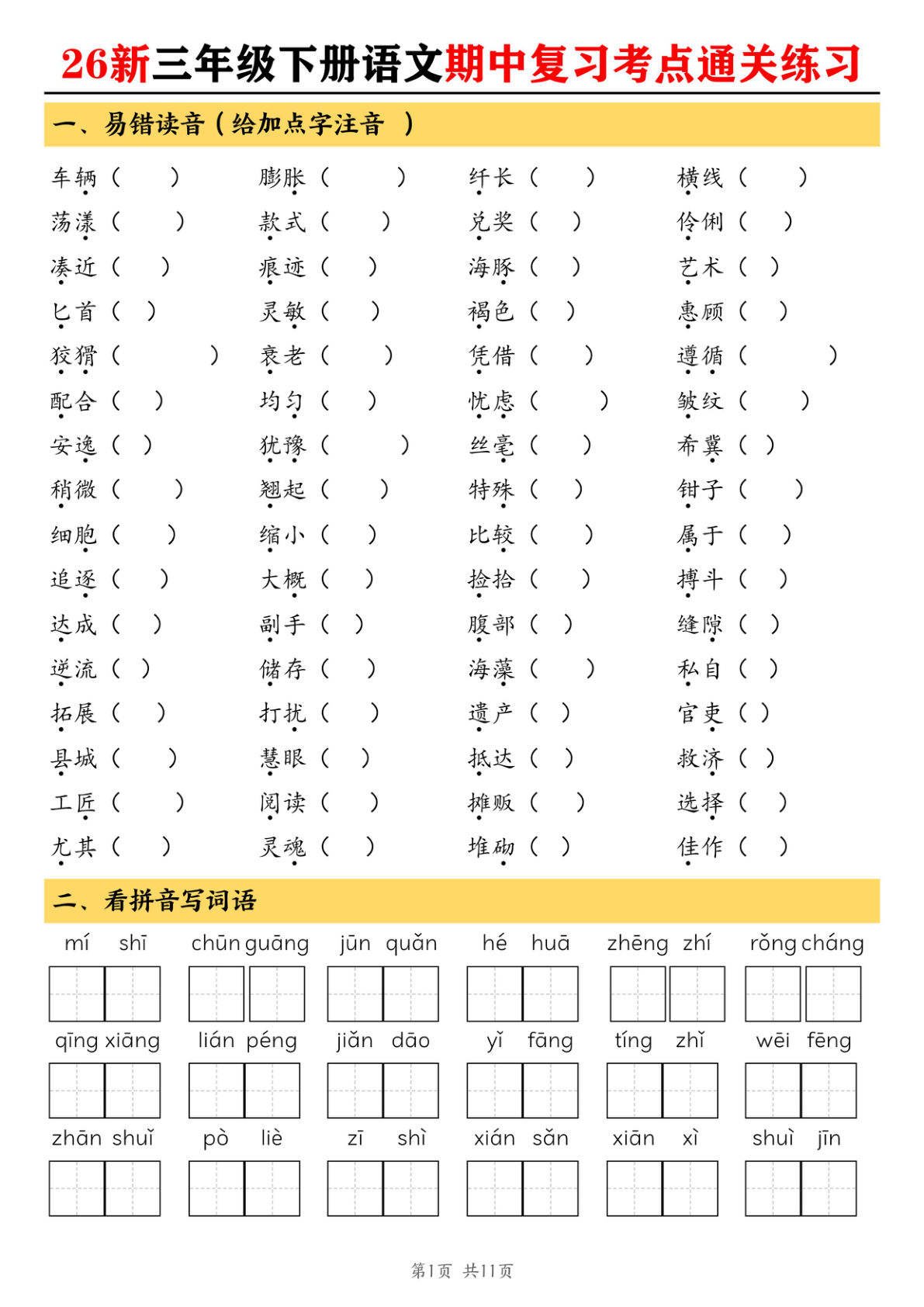三年级下册语文期中复习通关练习11页 仔仔题库