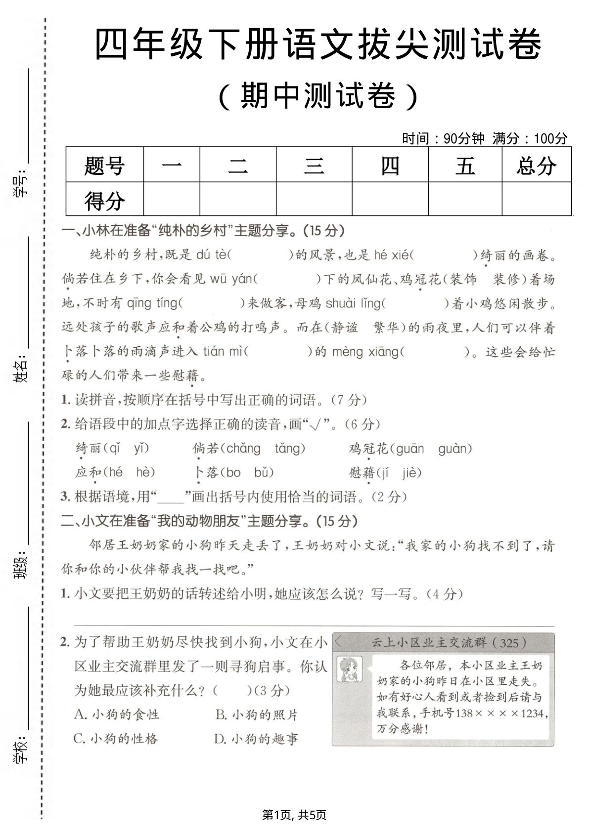 26年四年级下册语文期中拔尖卷（含答案5页）