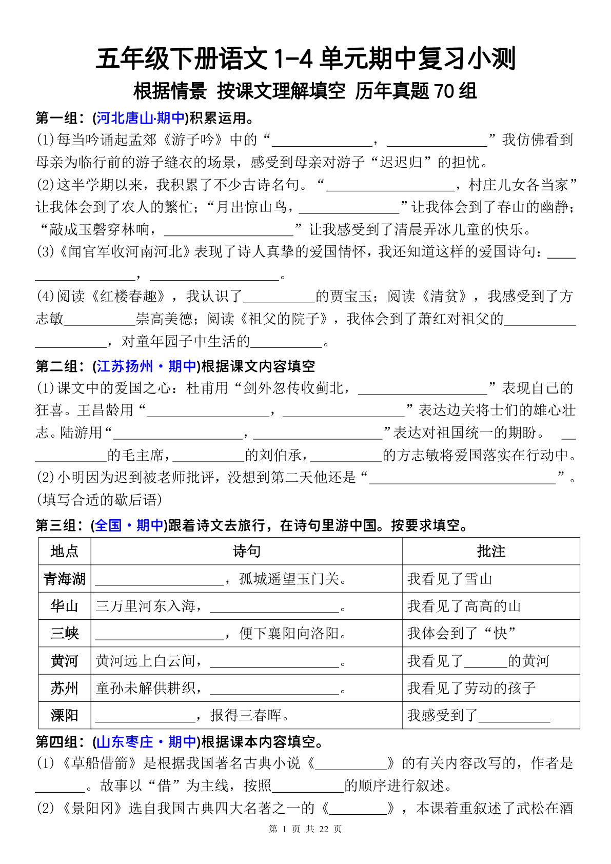 五年级下册语文1-4单元期中复习按课文填空-仔仔题库