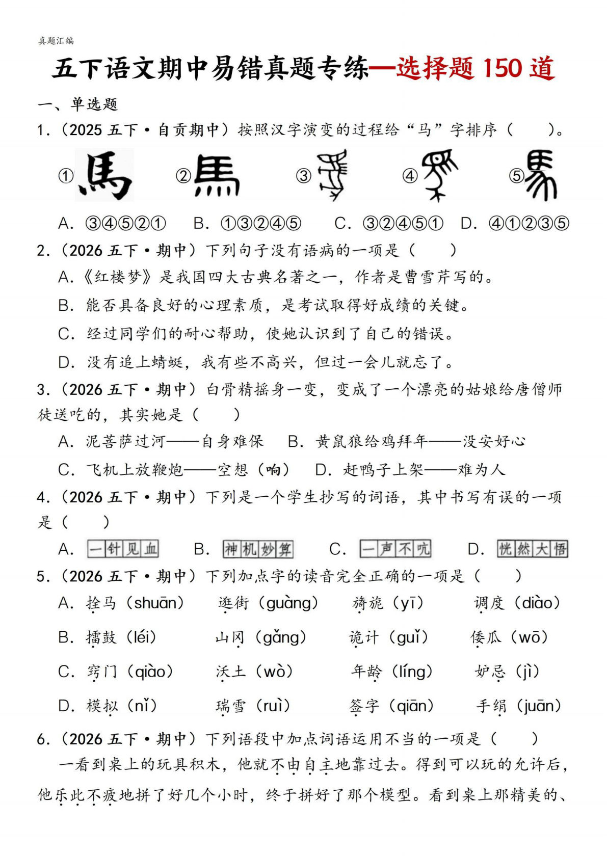 五年级下册语文期中易错真题专练150道选择题