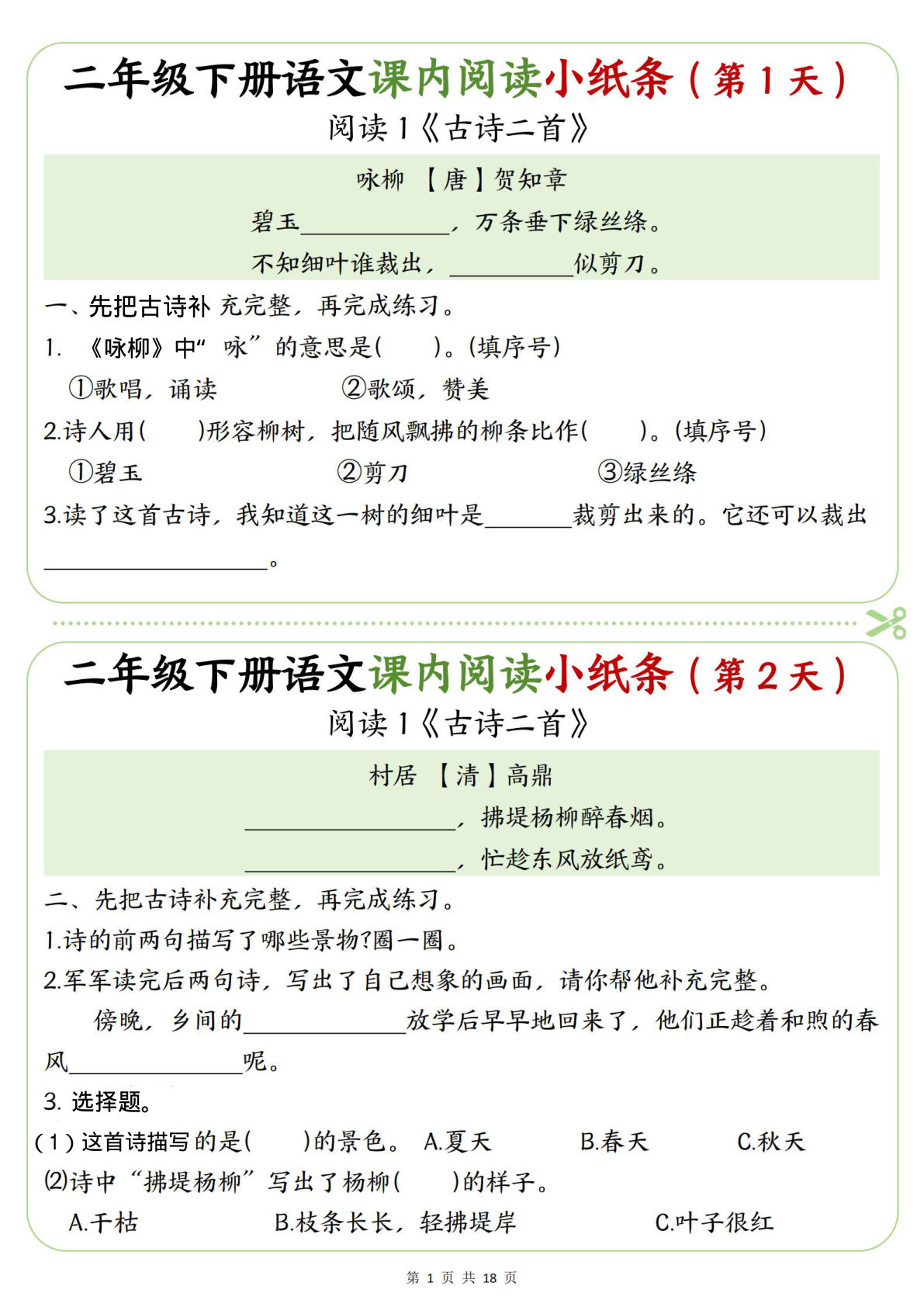 26春二年级语文下册课内阅读30天小纸条（含答案18页） - 仔仔题库