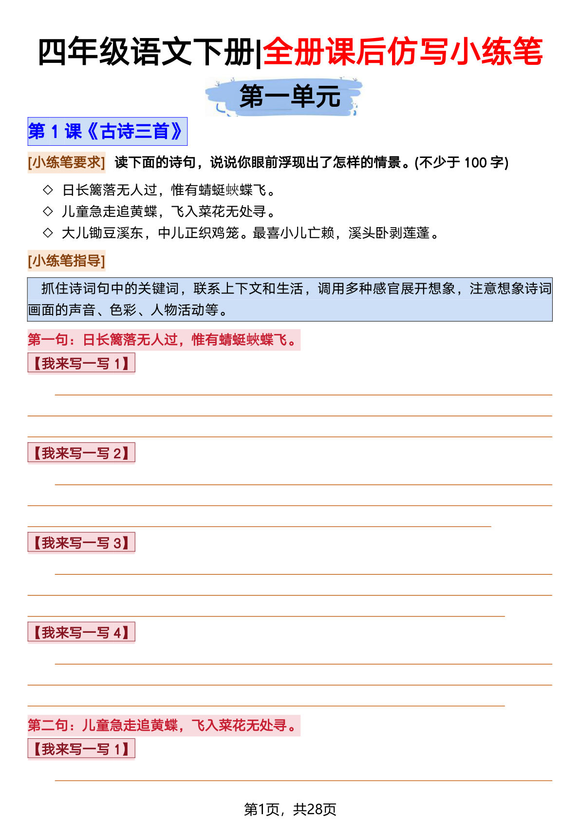四年级下册语文课后仿写小练笔28页空白版-仔仔题库