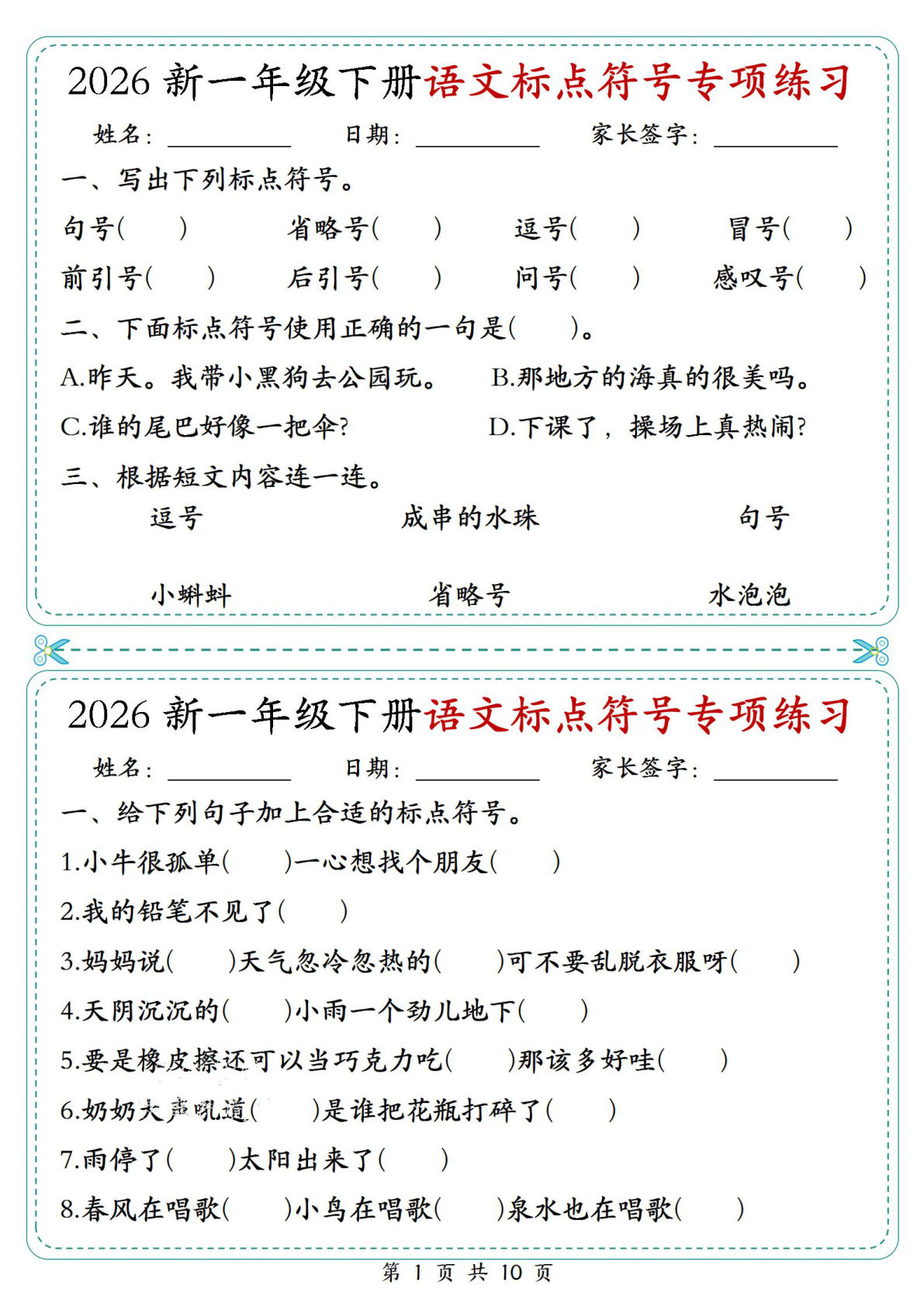 2026新一年级下册语文标点符号专项练习小纸条（含答案）