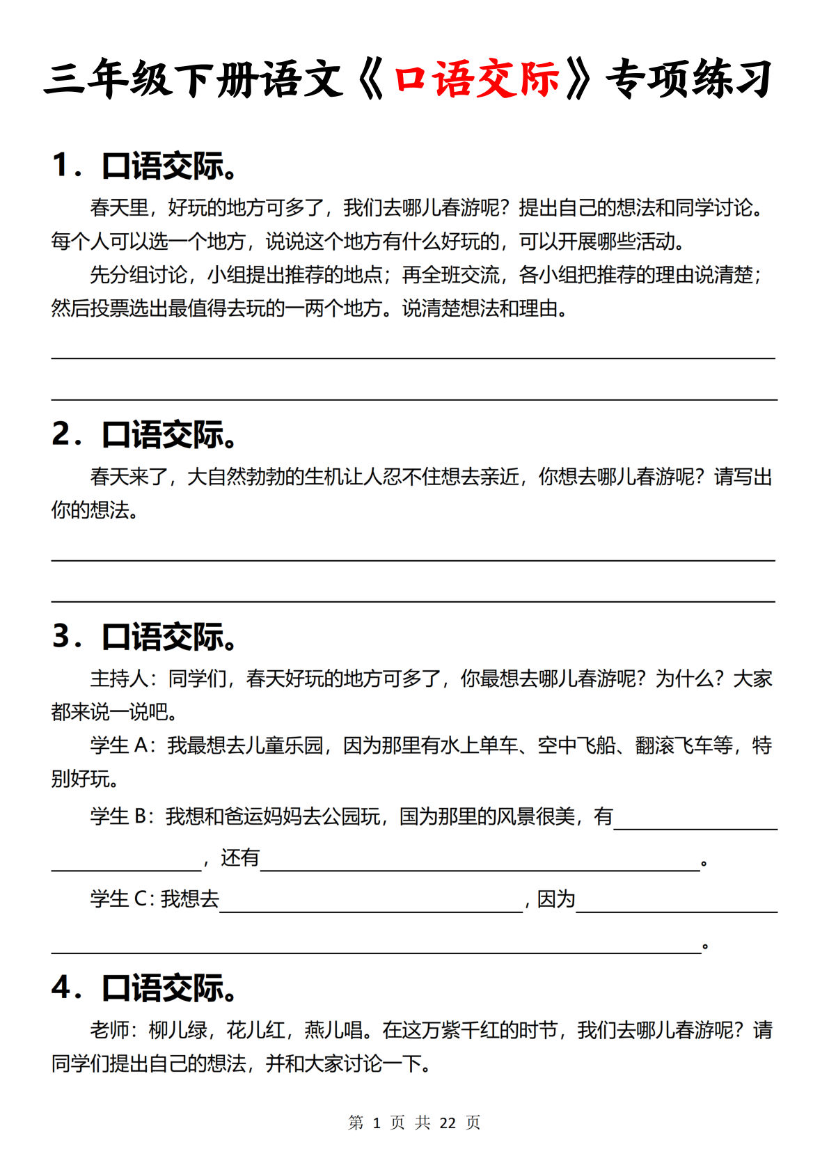 三年级语文下册口语交际专项练习22页（含答案）