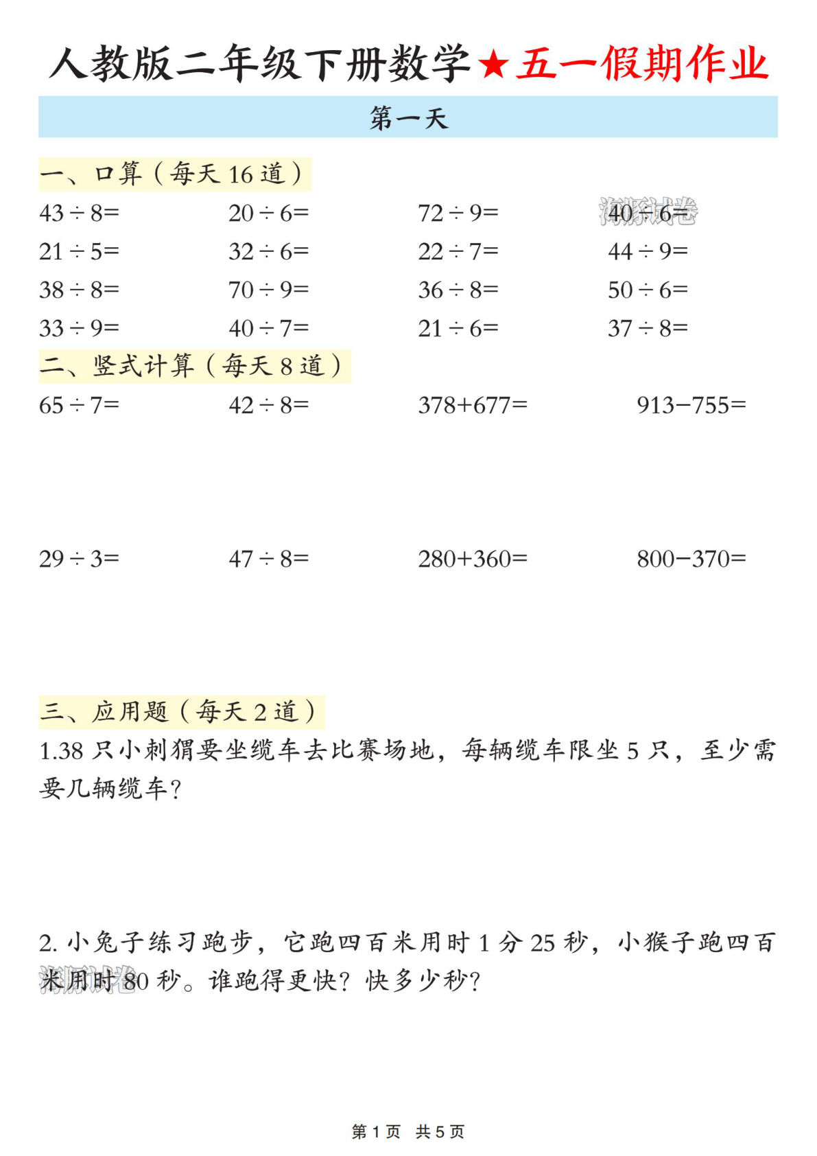新二年级下册数学五一假期作业人教版5页