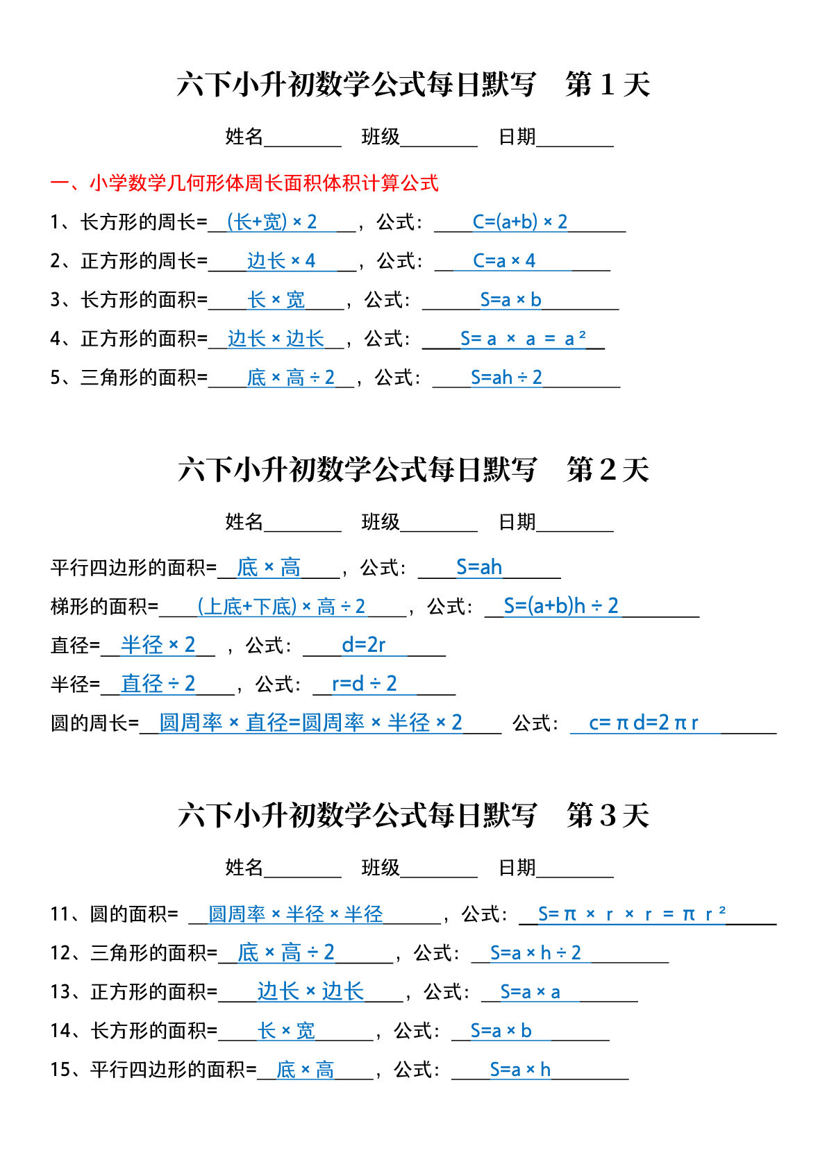 六年级下册六年级下册小升初数学公式每日默写（答案）