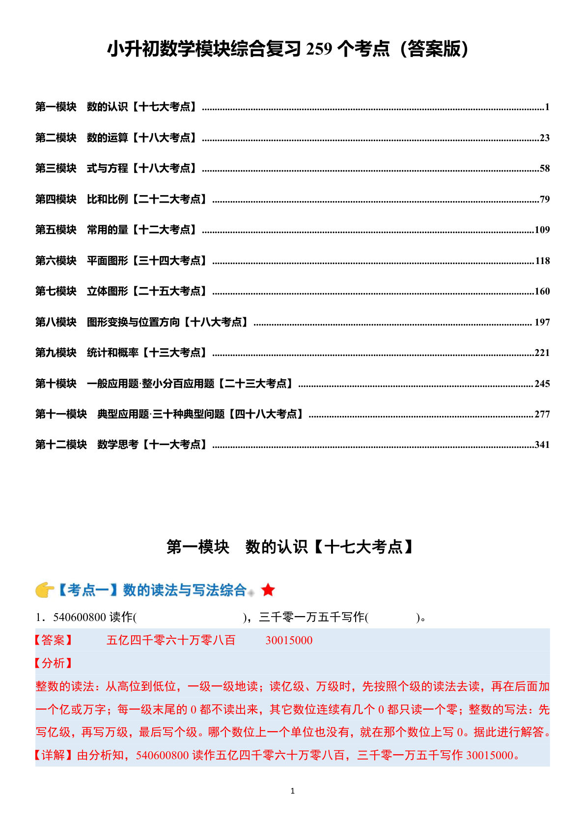 六年级下册小升初数学模块综合复习259个考点（答案版）