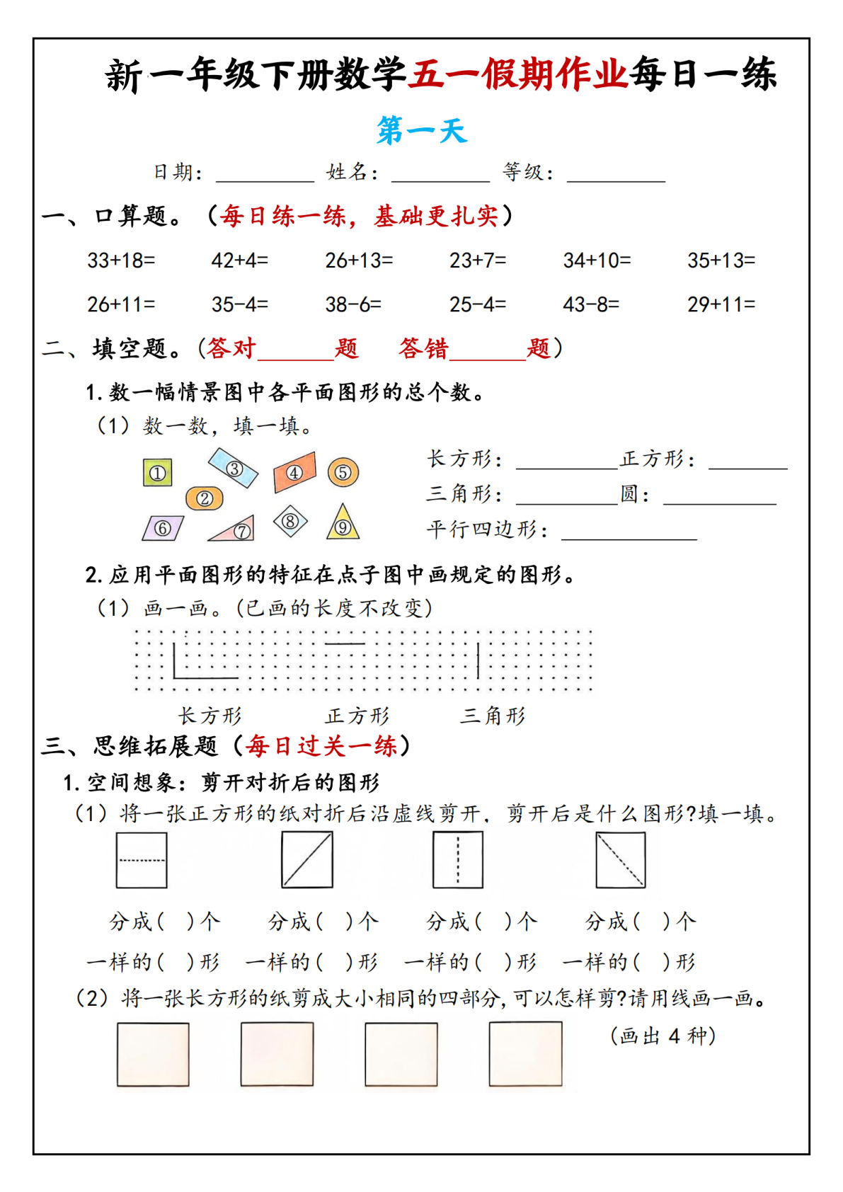 新一年级下册数学五一假期作业每日一练（5页）