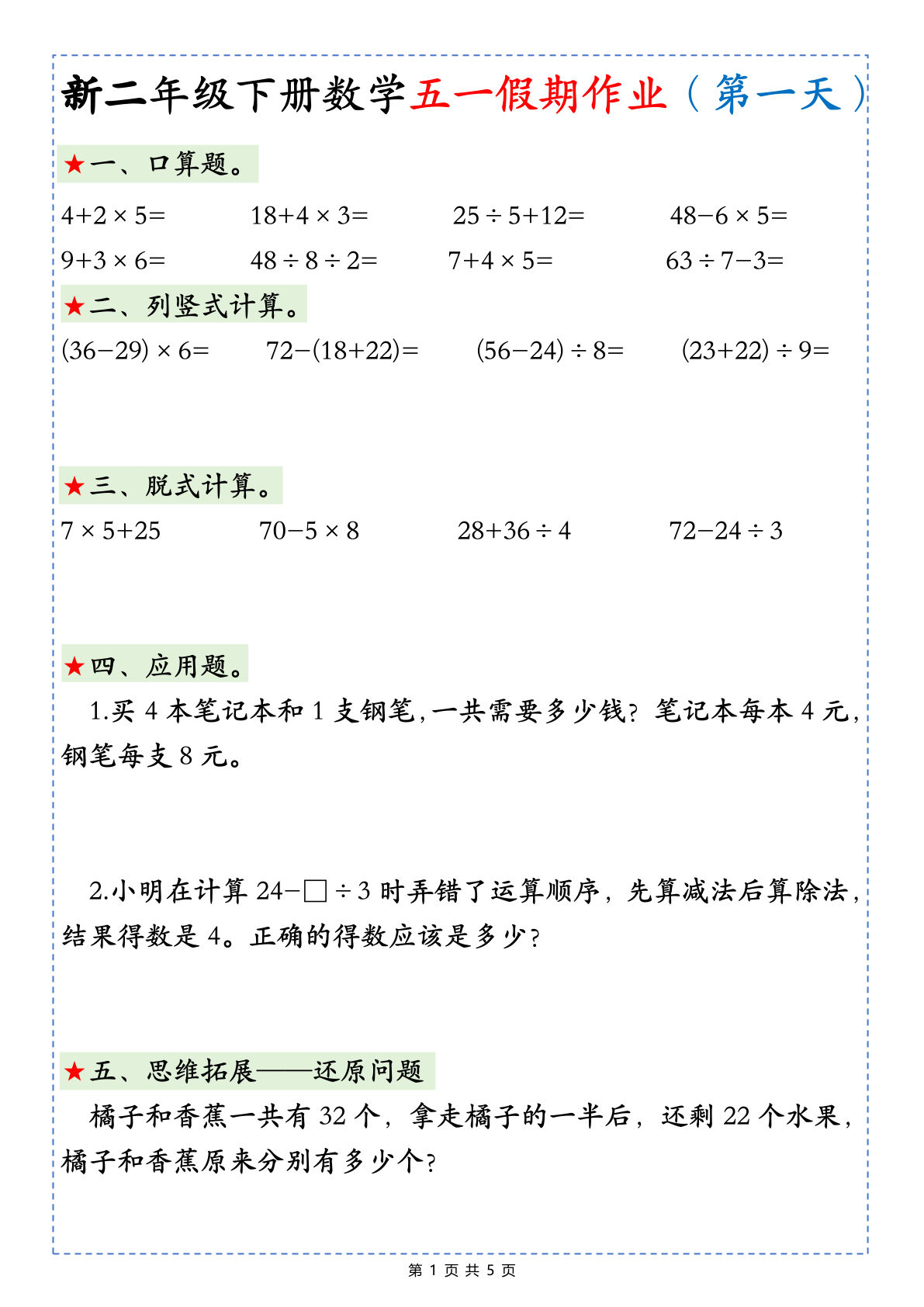 新二年级下册数学五一假期作业5天5页