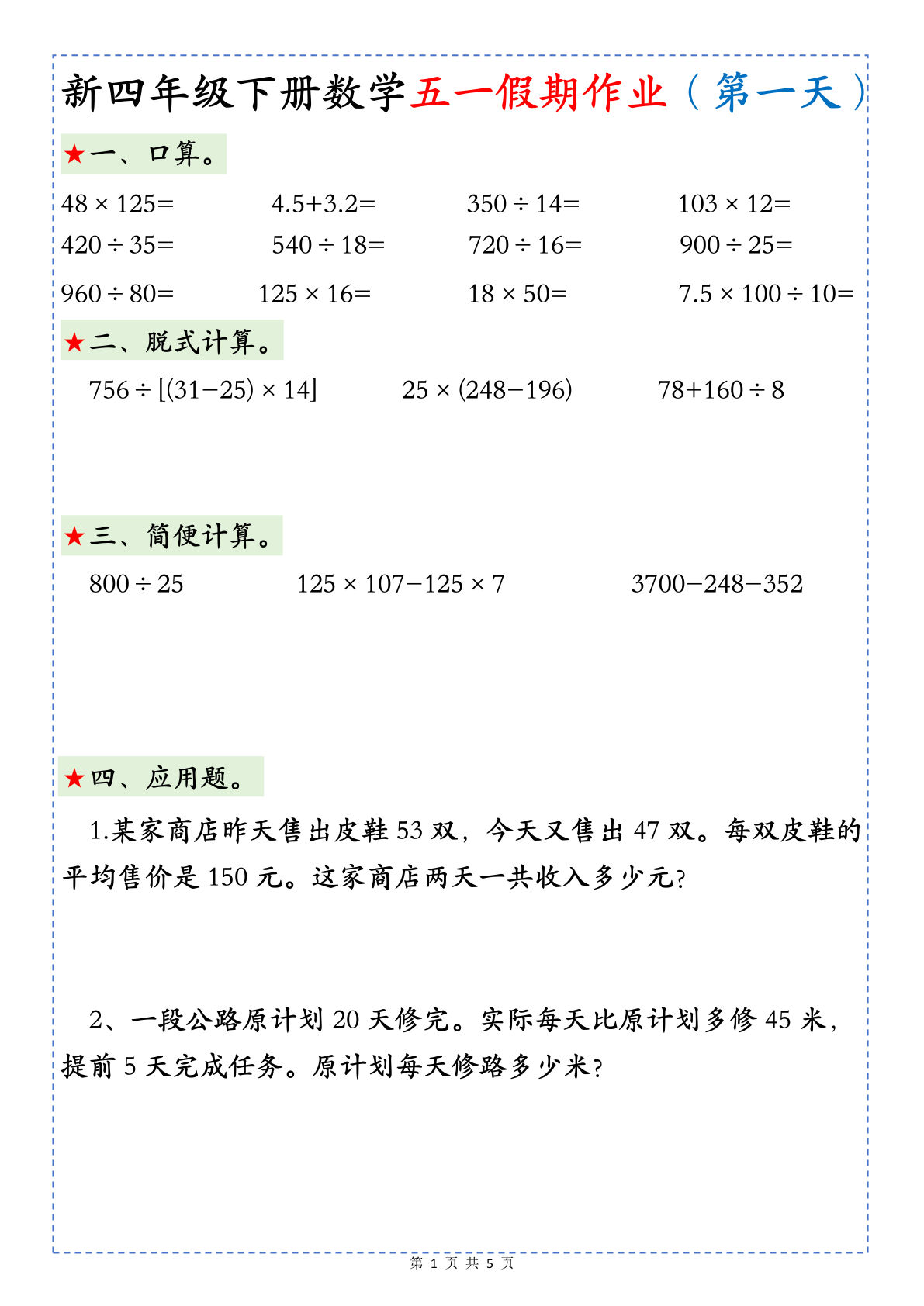 四年级下册数学五一假期作业）
