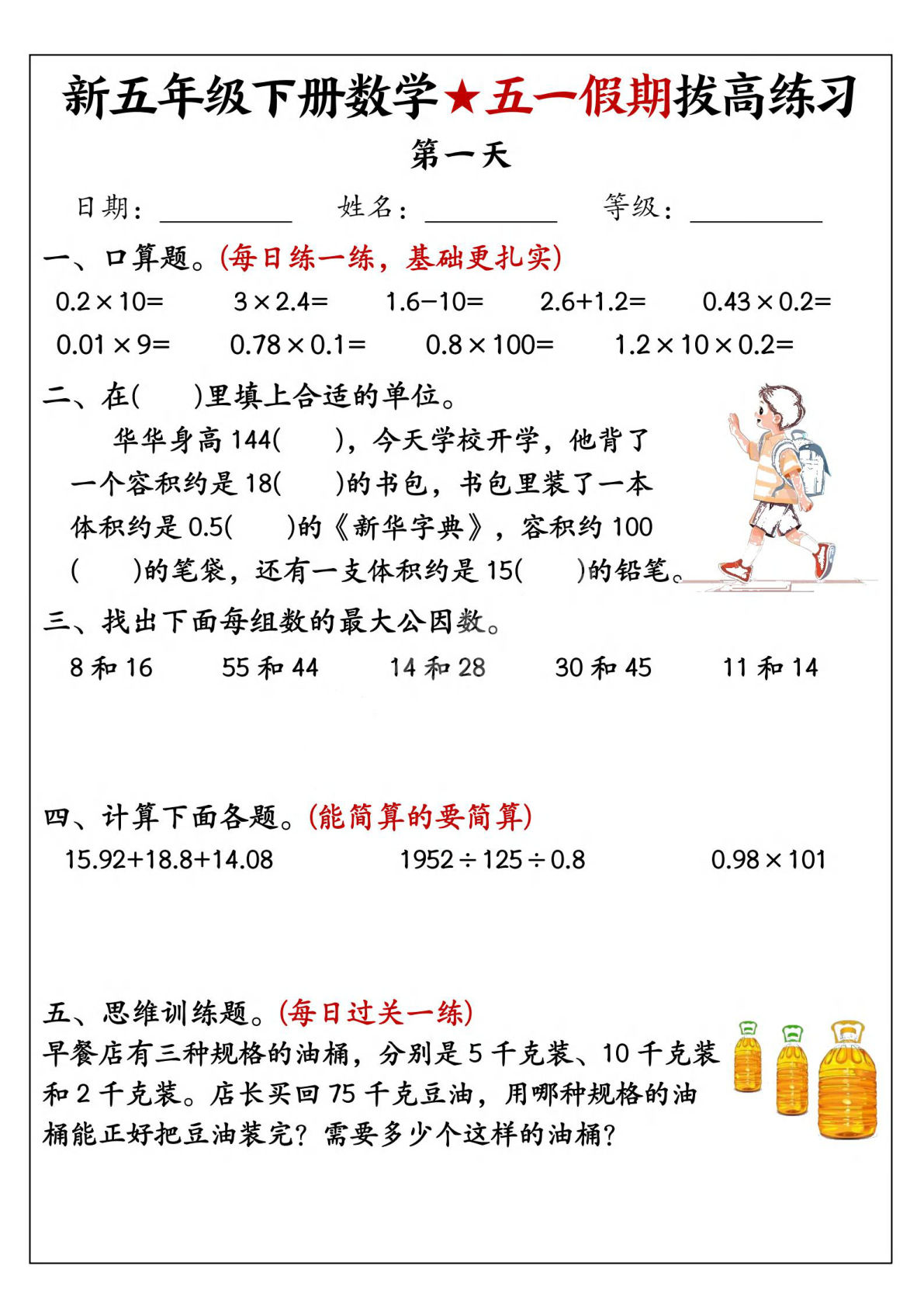 五年级下册数学五一假期拔高练习（5页）