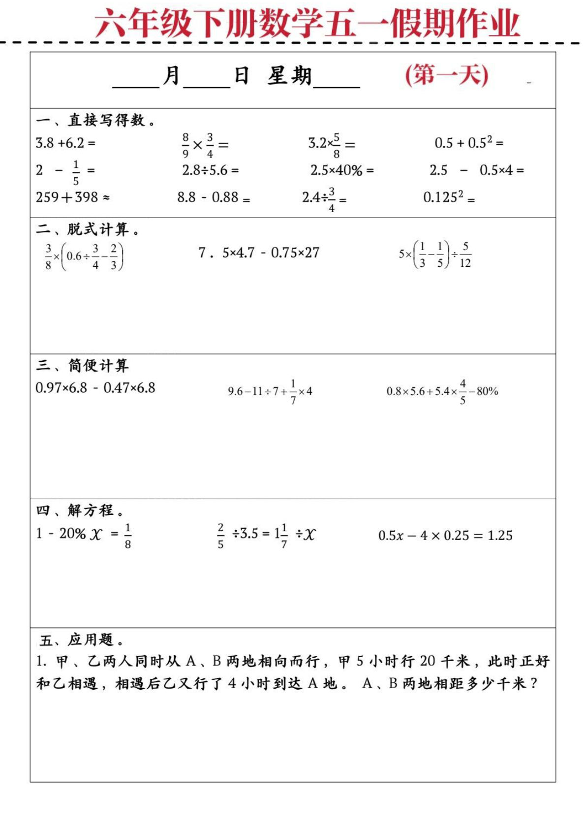 六年级下册数学五一假期作业精选，仔仔题库
