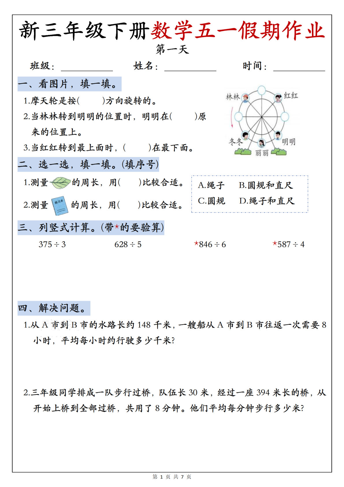 26新三年级下册数学五一假期作业