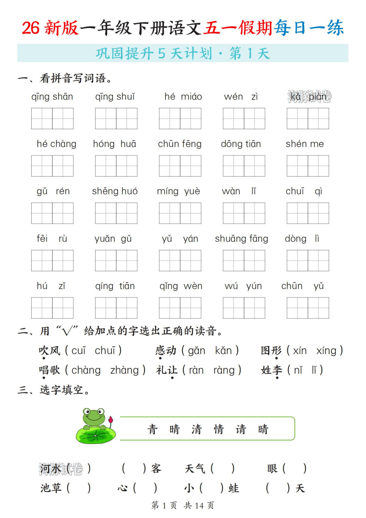 26新一年级下册语文五一假期作业每日一练5天（含答案14页）