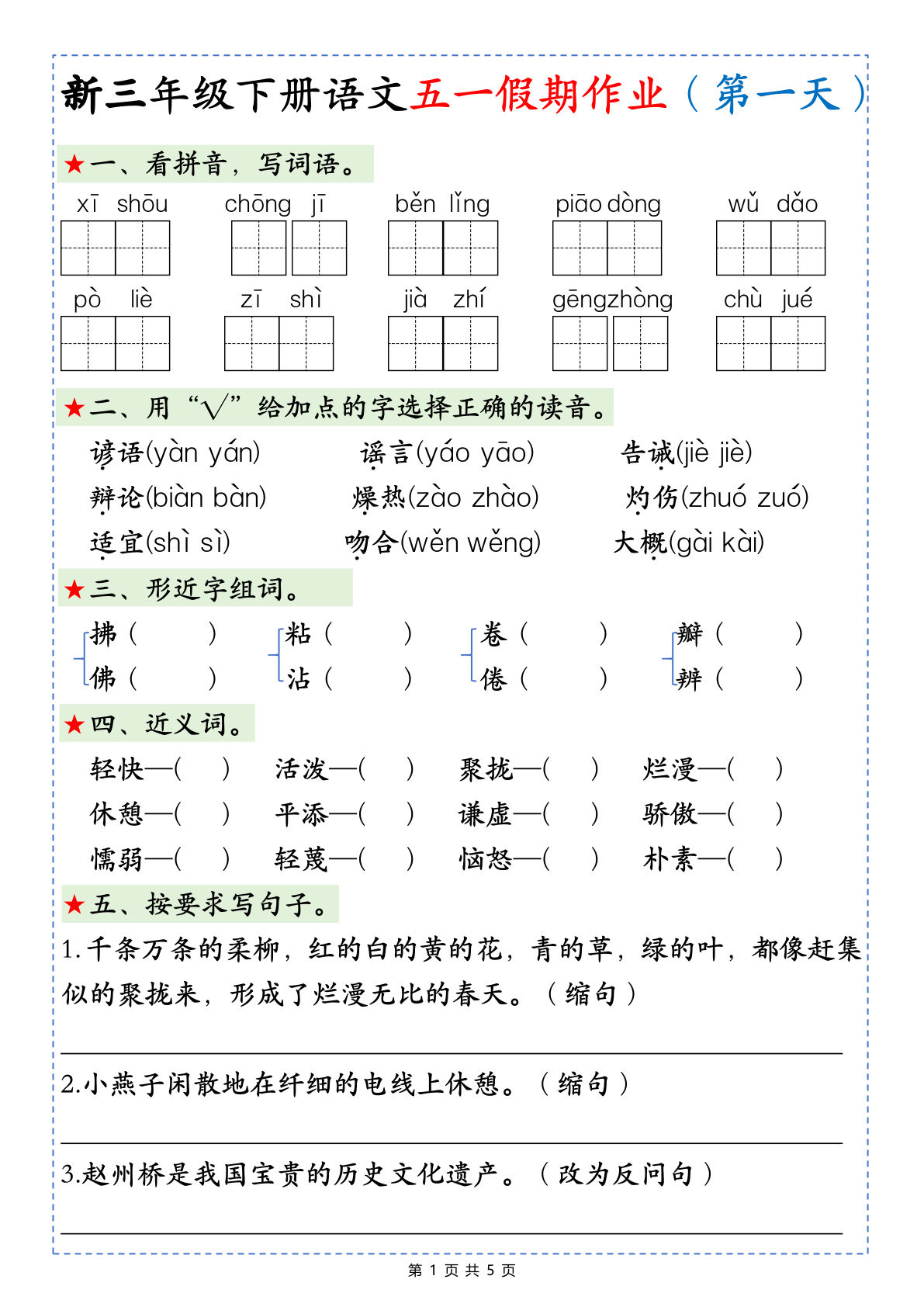 新三年级下册语文五一假期作业5天5页
