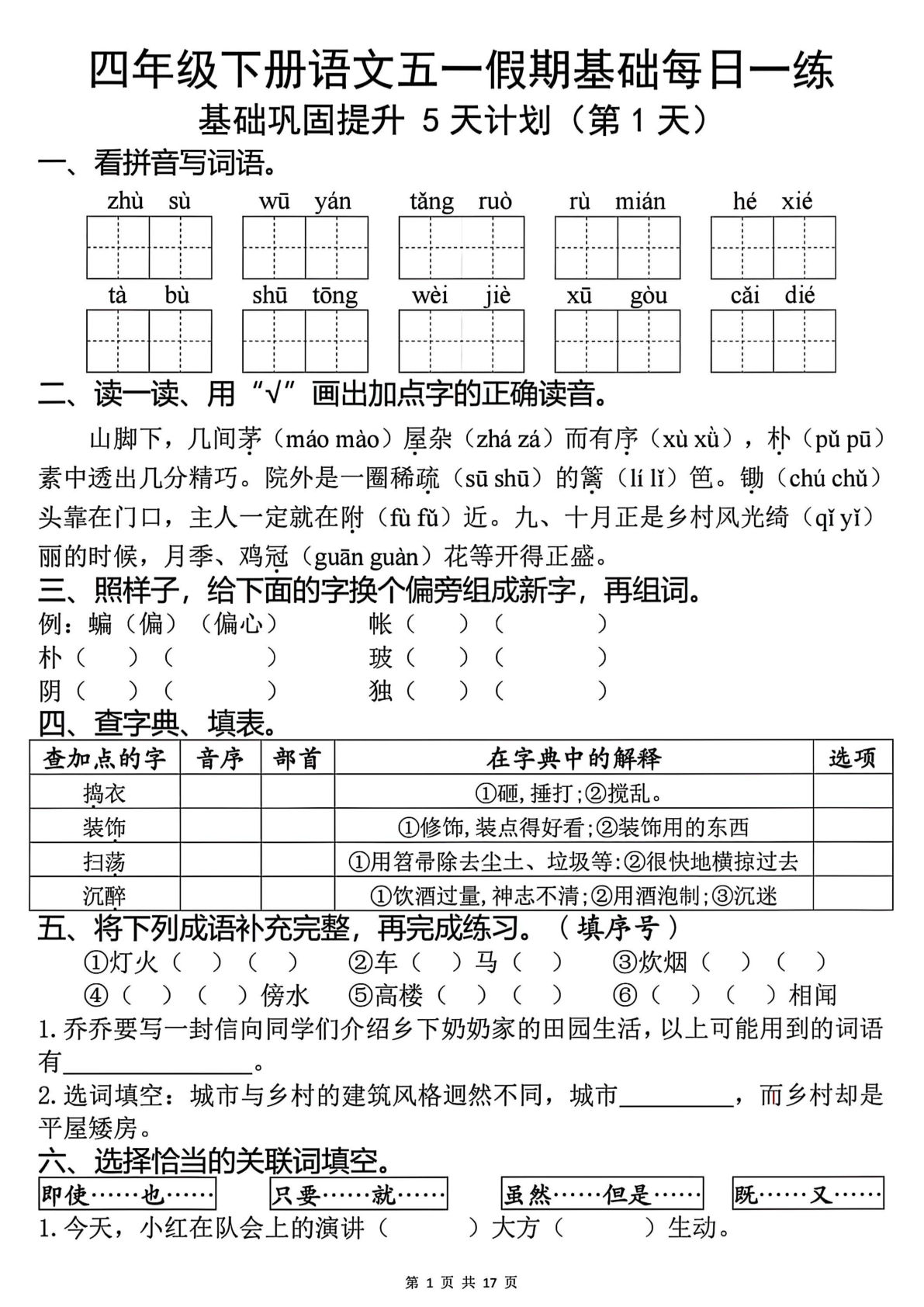 四年级下册语文五一假期作业基础每日一练5天（含答案17页）