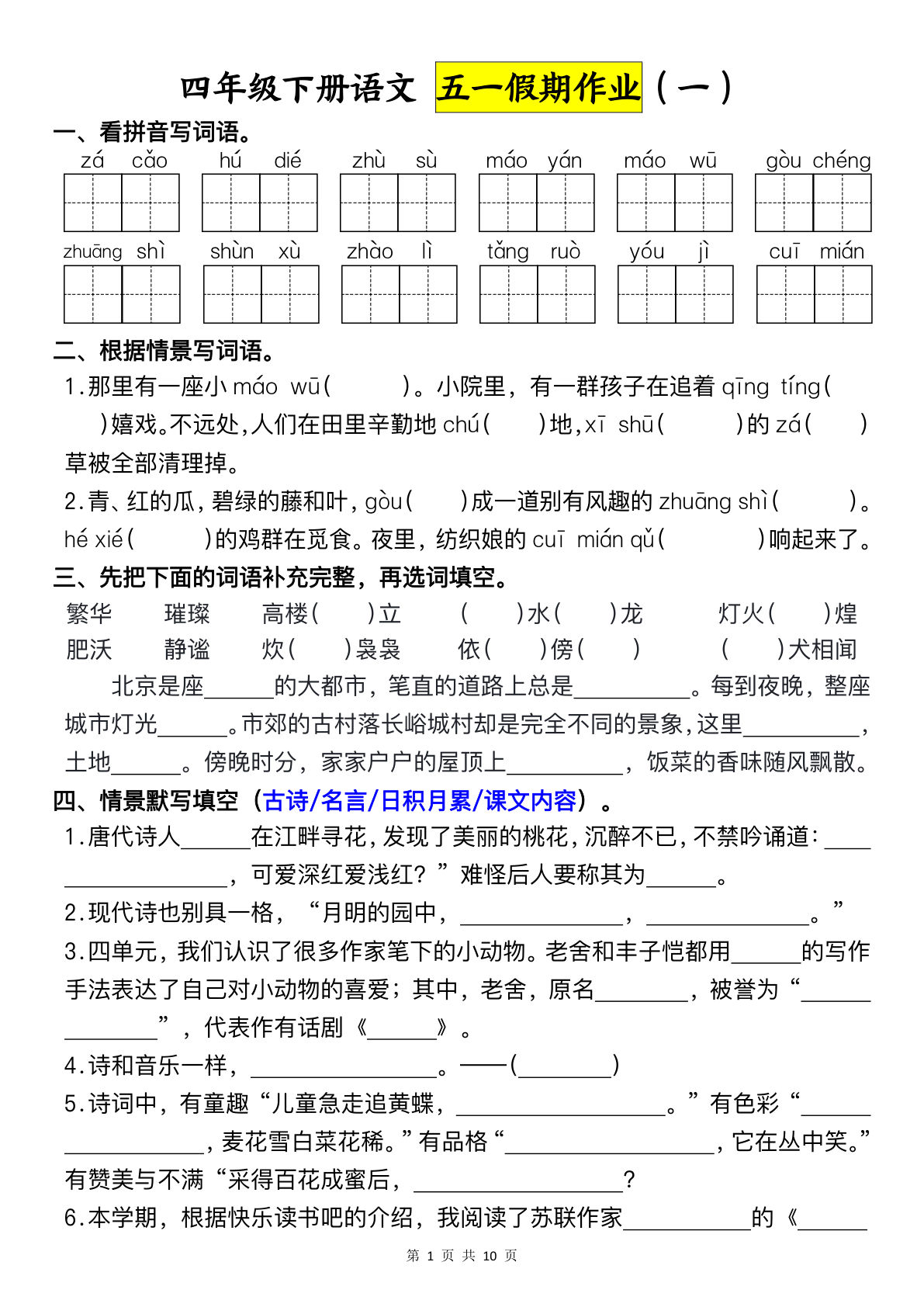 四年级下册语文五一假期作业