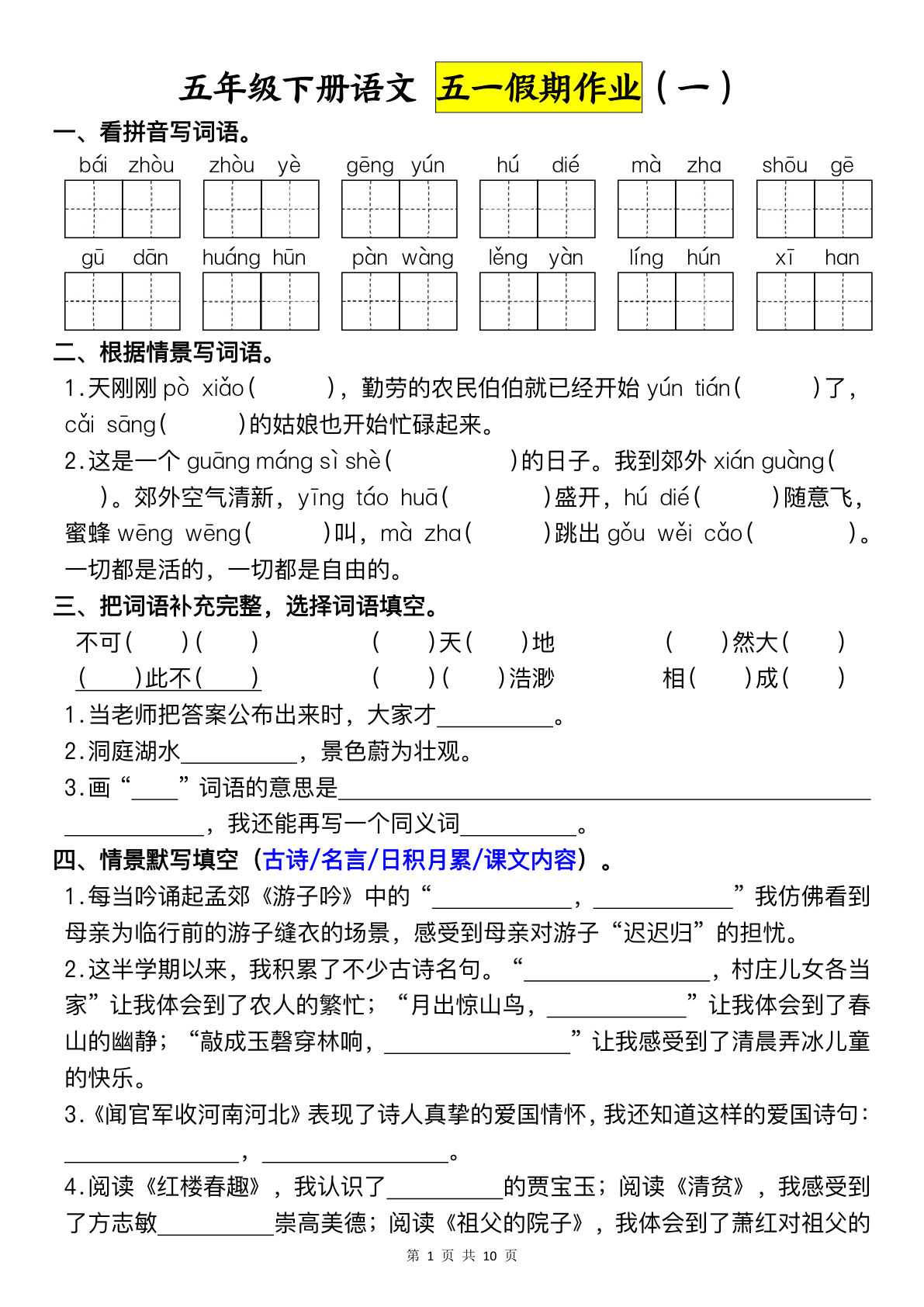 五年级下册语文五一假期作业精选 | 仔仔题库