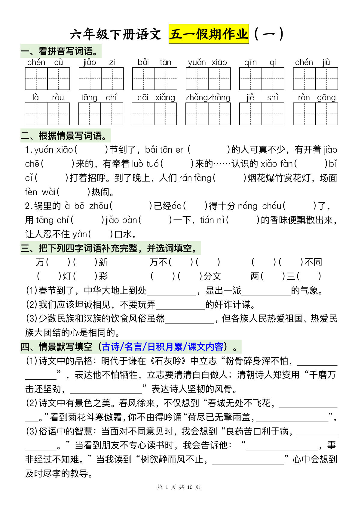 六年级下册语文五一假期作业