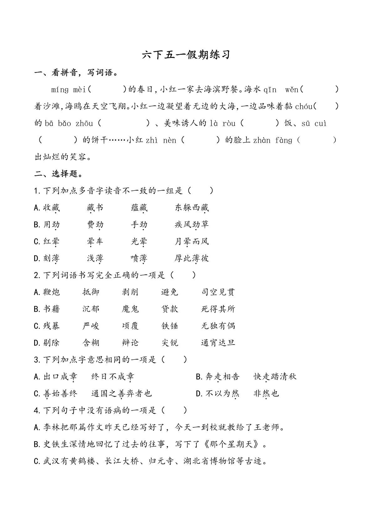 六年级下册语文五一假期练习（含答案7页）