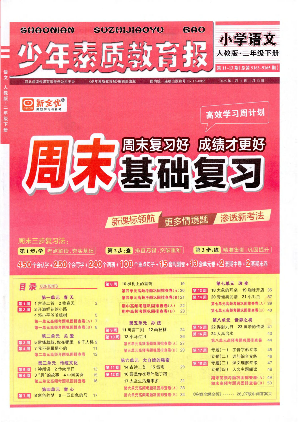 二年级下册语文周末基础复习（26春人教）—仔仔题库