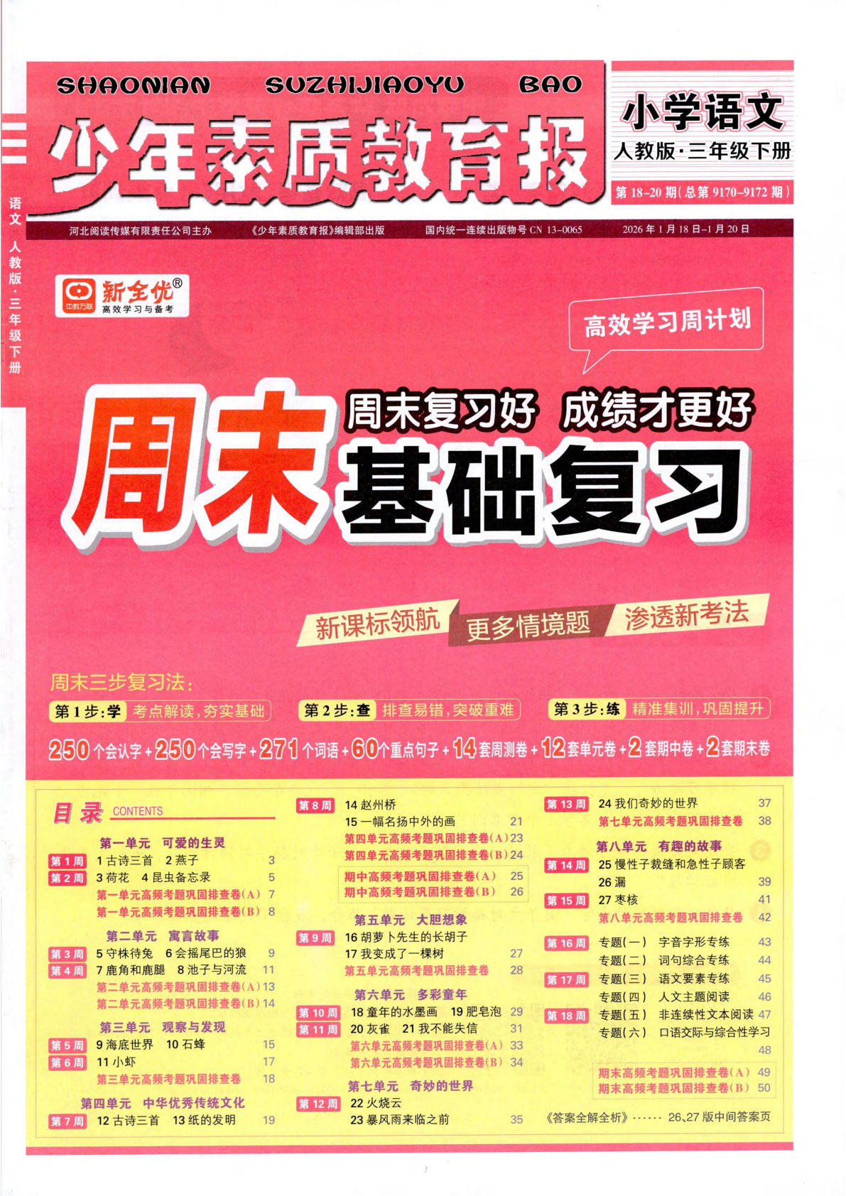 26春三年级下册人教语文周末基础复习