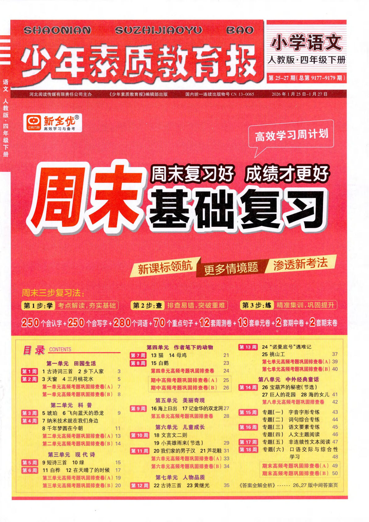 26春四年级下册人教语文周末基础复习