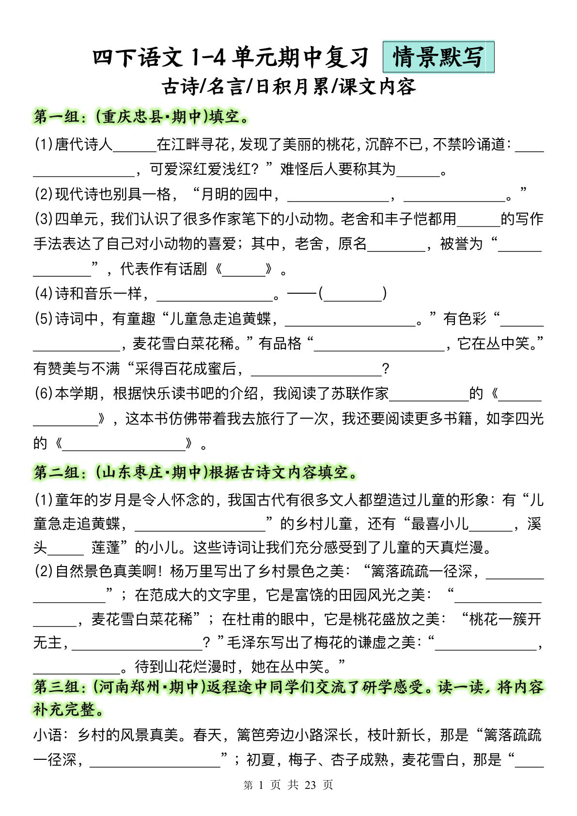 四年级下册语文期中复习默写1-4单元（含答案46页）-仔仔题库