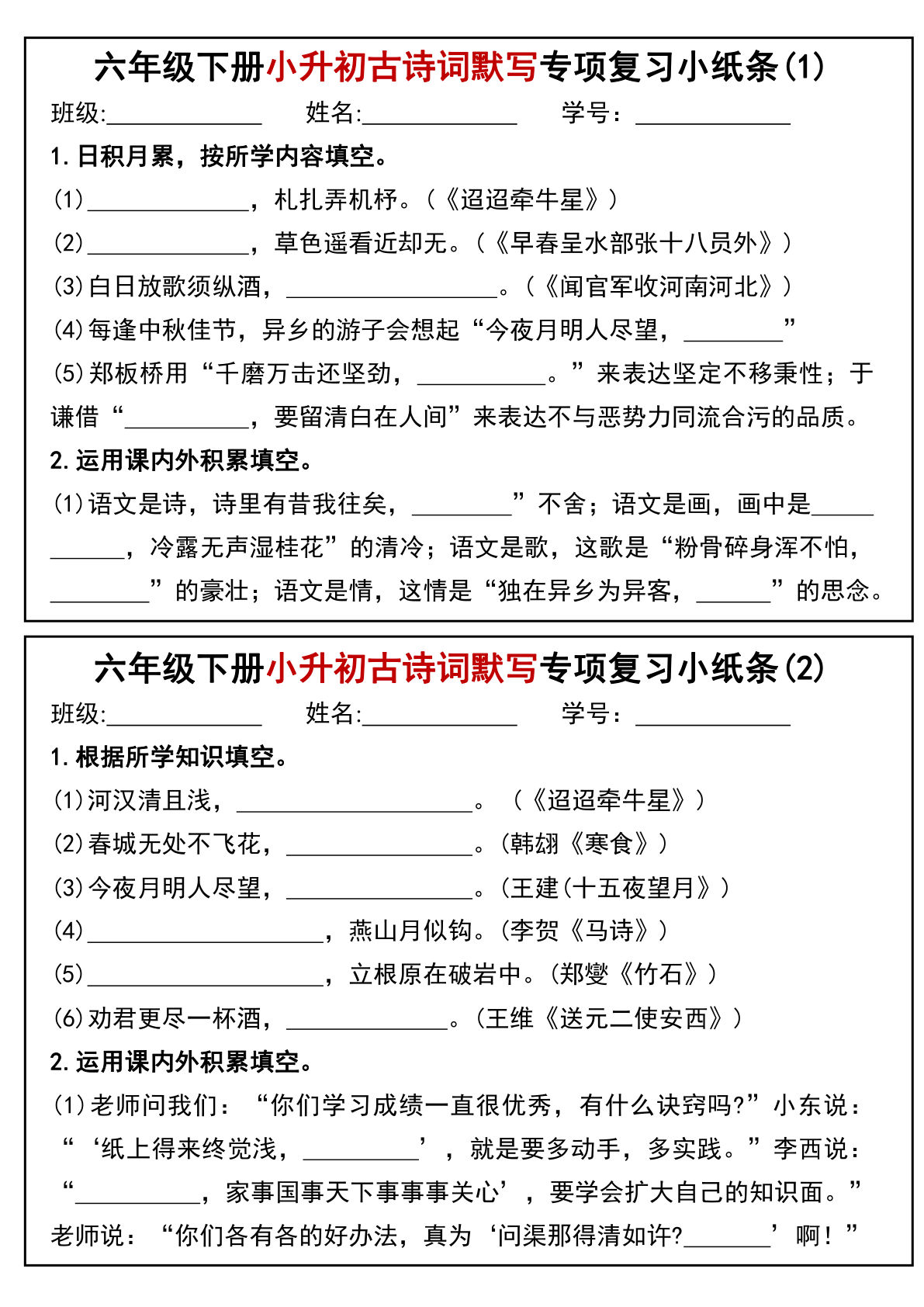 六年级下册六年级下册小升初专题训练古诗词默写填空小纸条