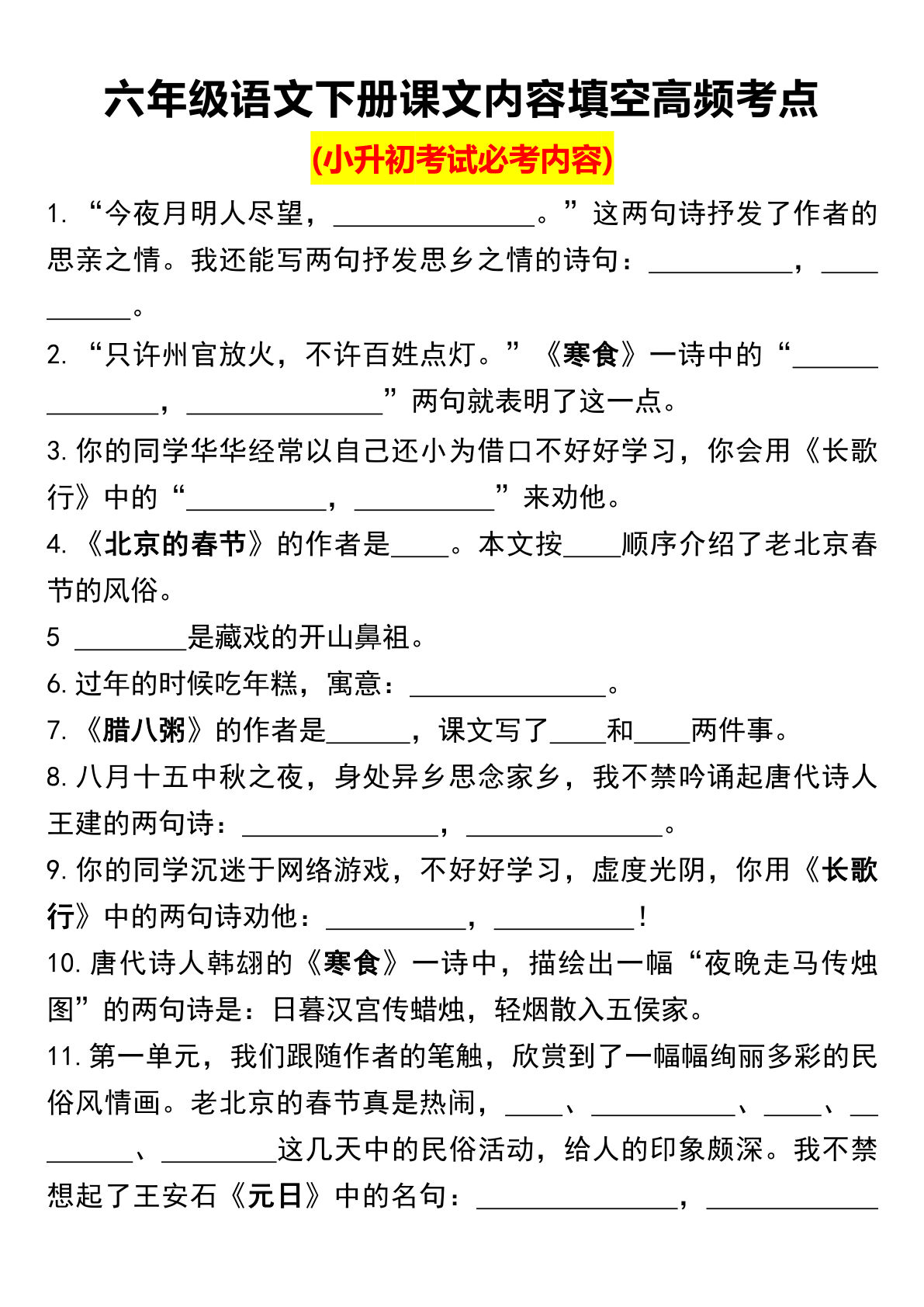 六年级语文下册课文内容填空高频考点（六年级下册小升初）