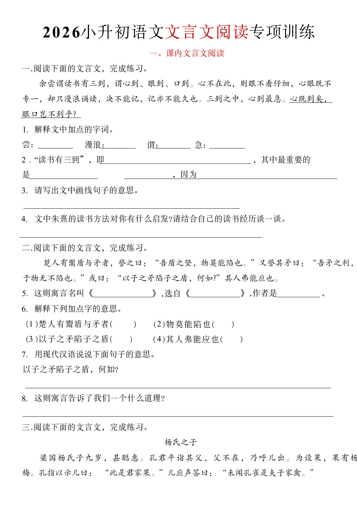 六年级下册小升初课内文言文阅读