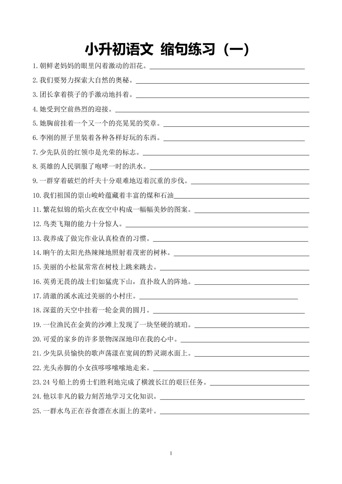 六年级下册小升初语文 缩句练习题-鸡娃题库官网-永久免费分享小学前锋教辅先锋资源 - 小学1-6年级教辅资源|试卷|电子课本|课课练免费下载 - 语文数学英语同步练习