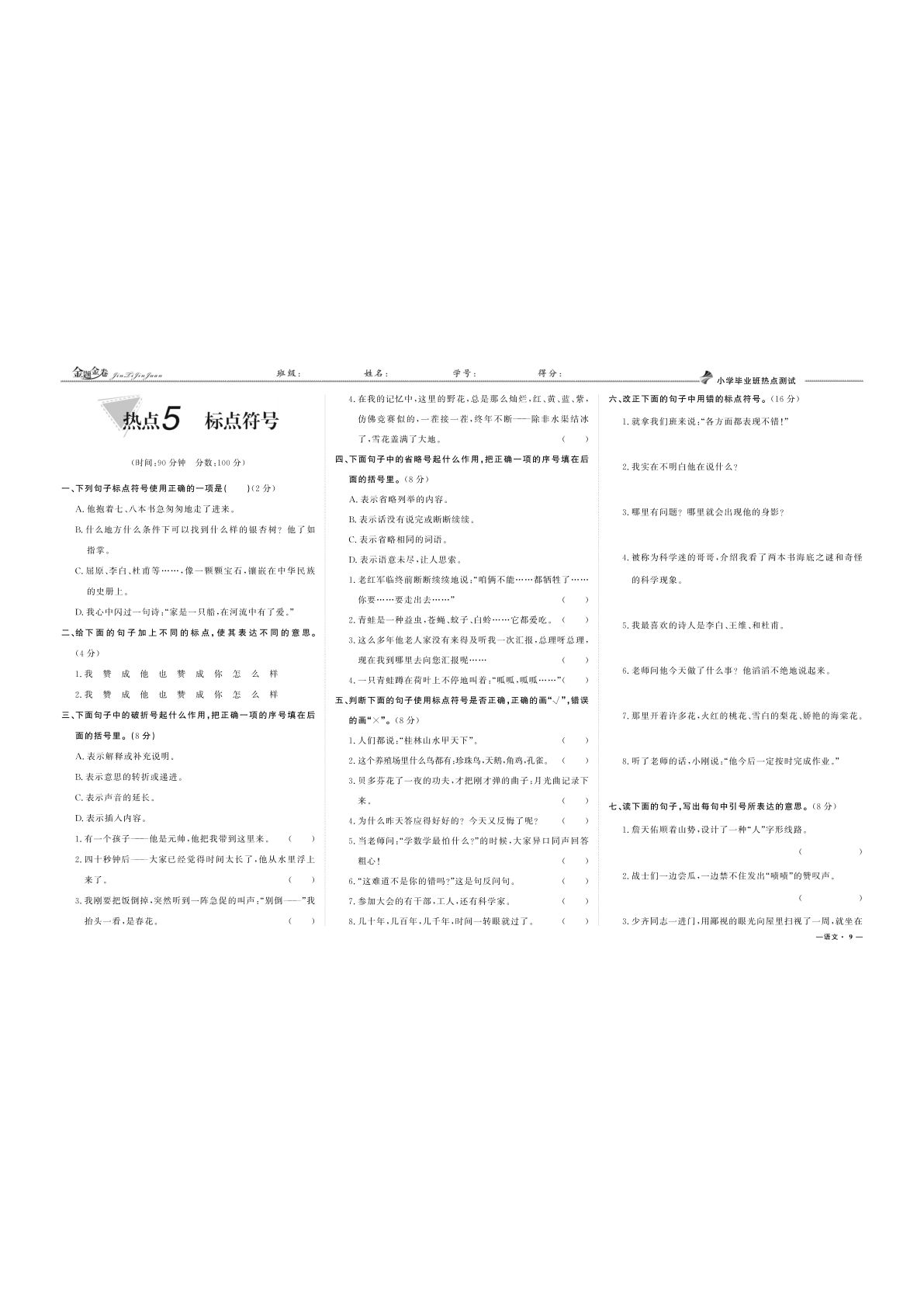 六年级下册小升初专项复习：热点5 标点符号