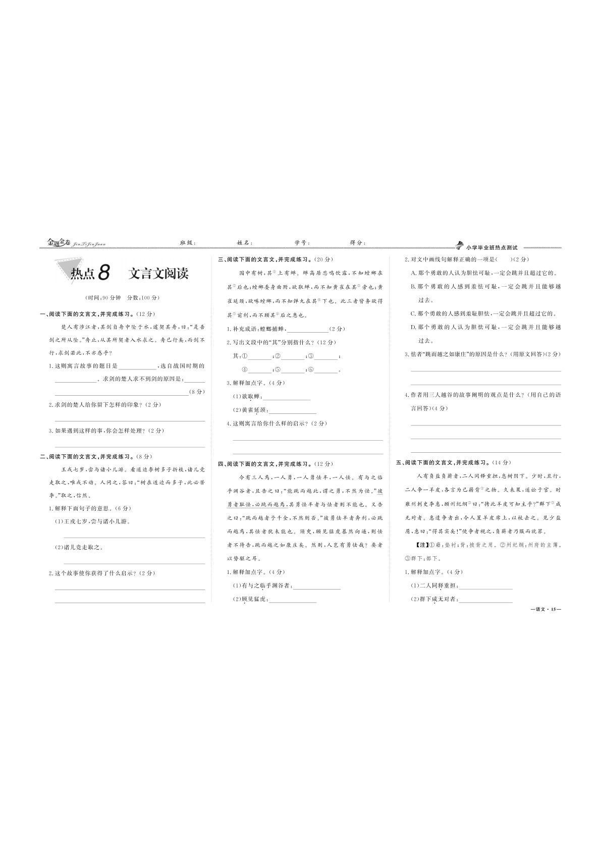 六年级下册小升初专项复习：热点8 文言文阅读