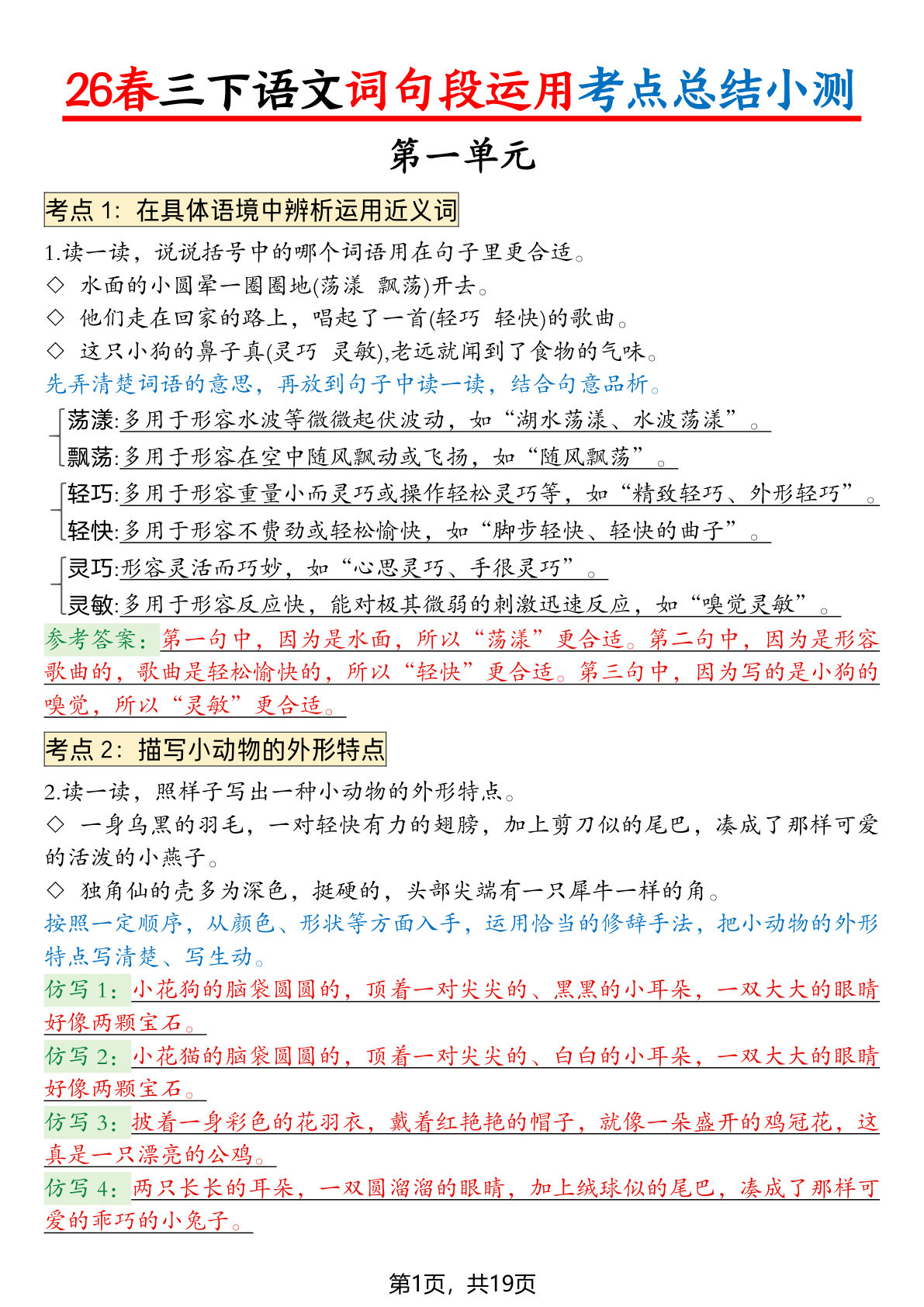 26春三年级下册语文1-8单元词句段运用考点总结+小测（含答案25页） (1)