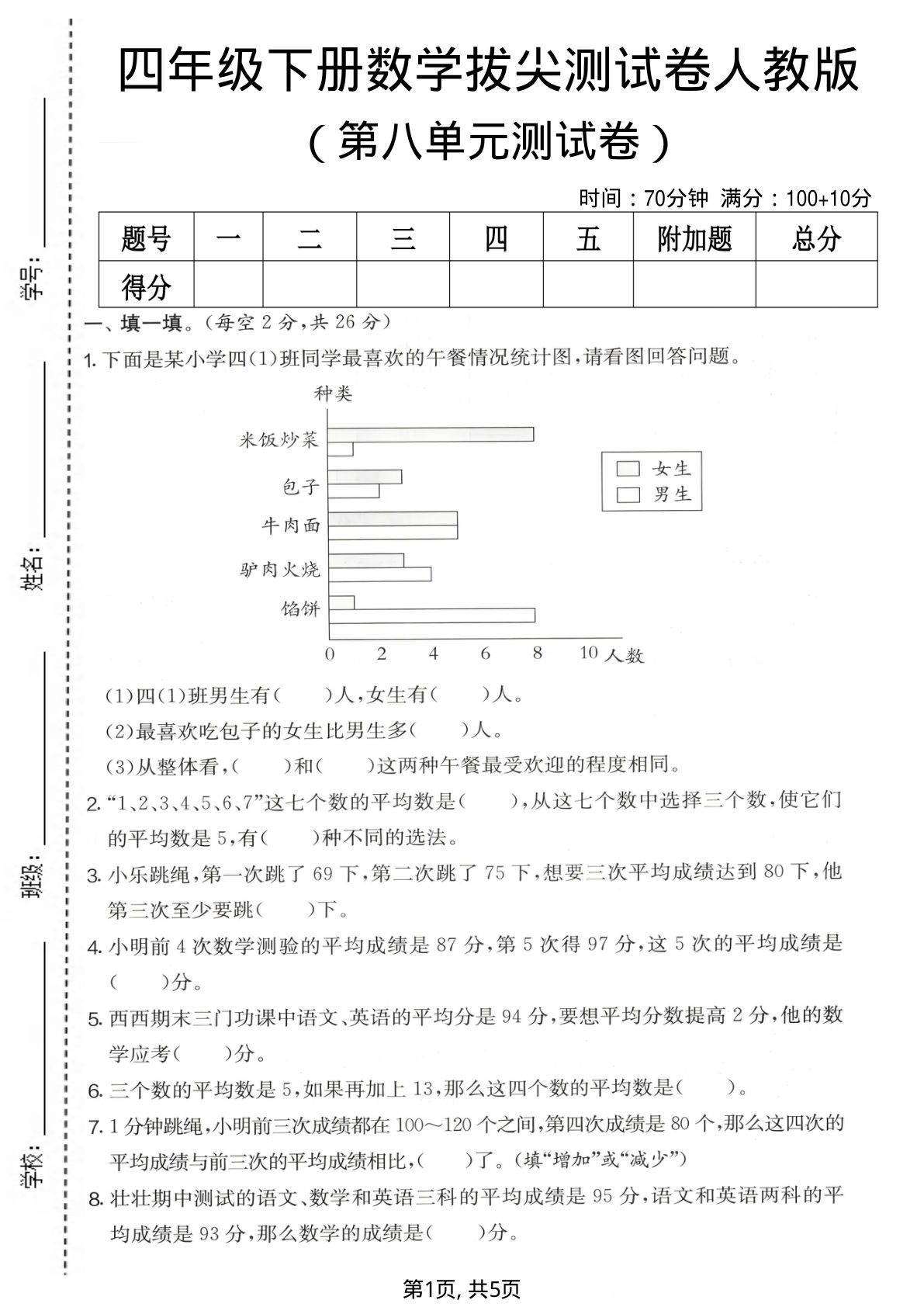 四年级下册数学第八单元拔尖测试卷 人教版 仔仔题库