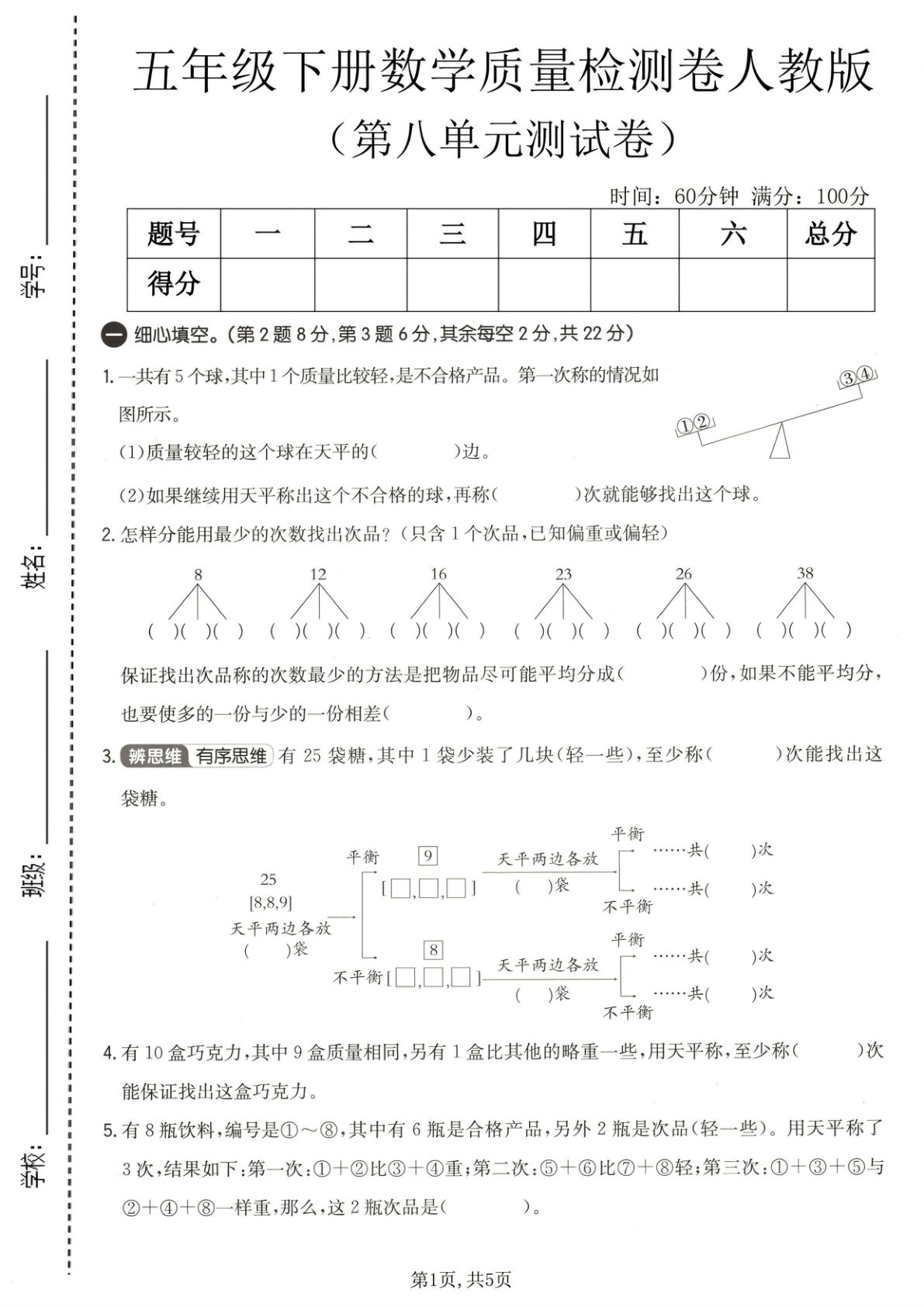 五年级下册数学第八单元质量检测卷人教版-仔仔题库