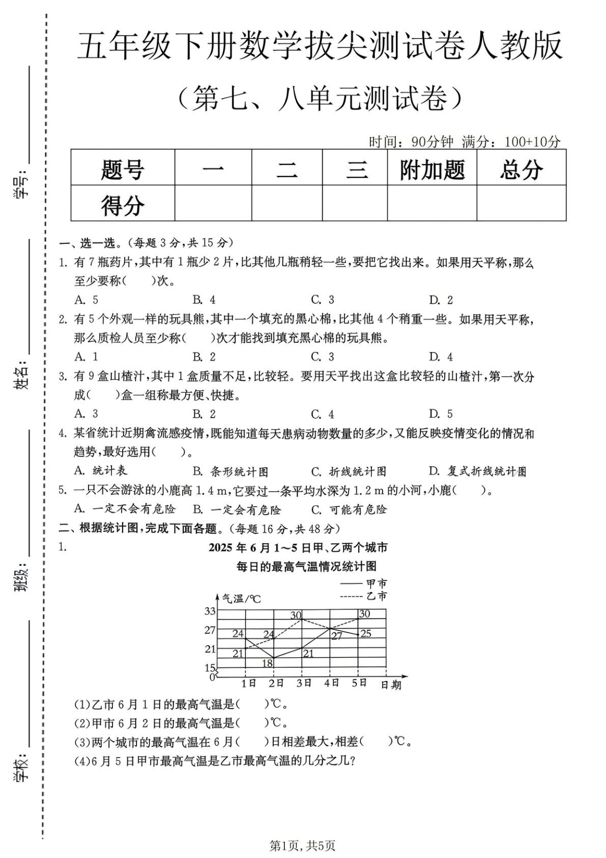 五年级下册数学拔尖测试卷（人教版）第七八单元