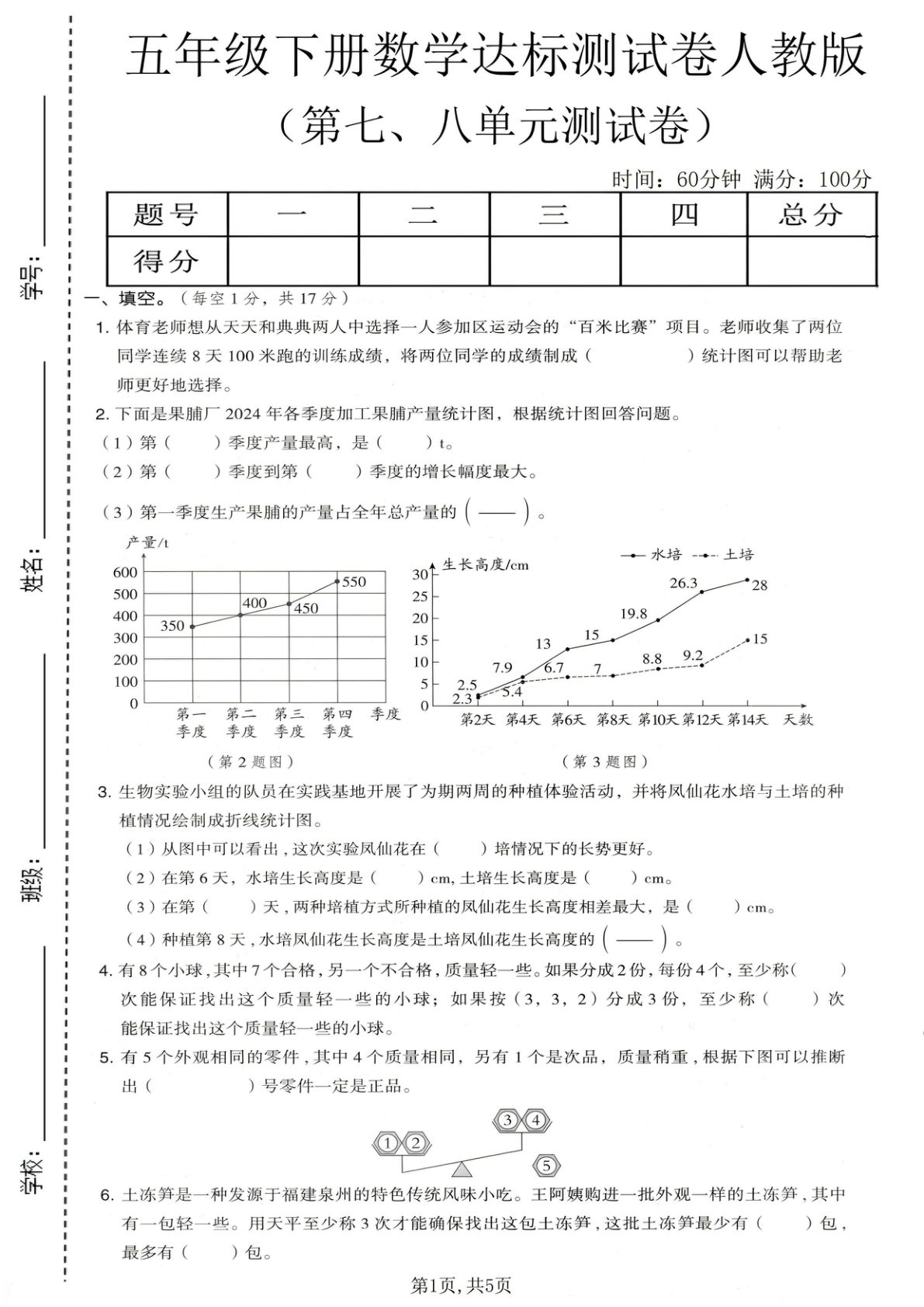 五年级下册数学七八单元达标测试卷人教版-仔仔题库