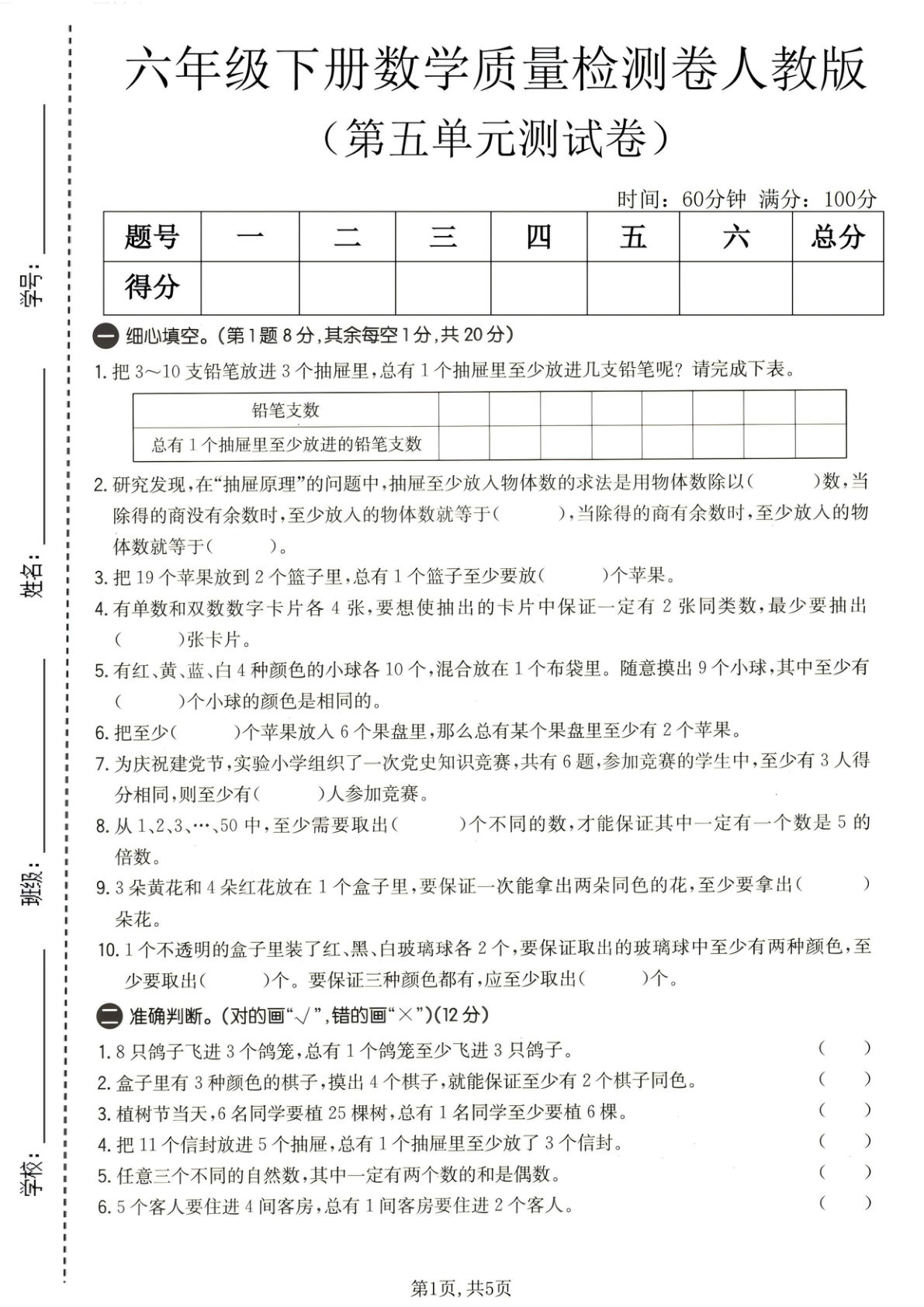 六年级下册数学第五单元检测卷（人教版）【仔仔题库