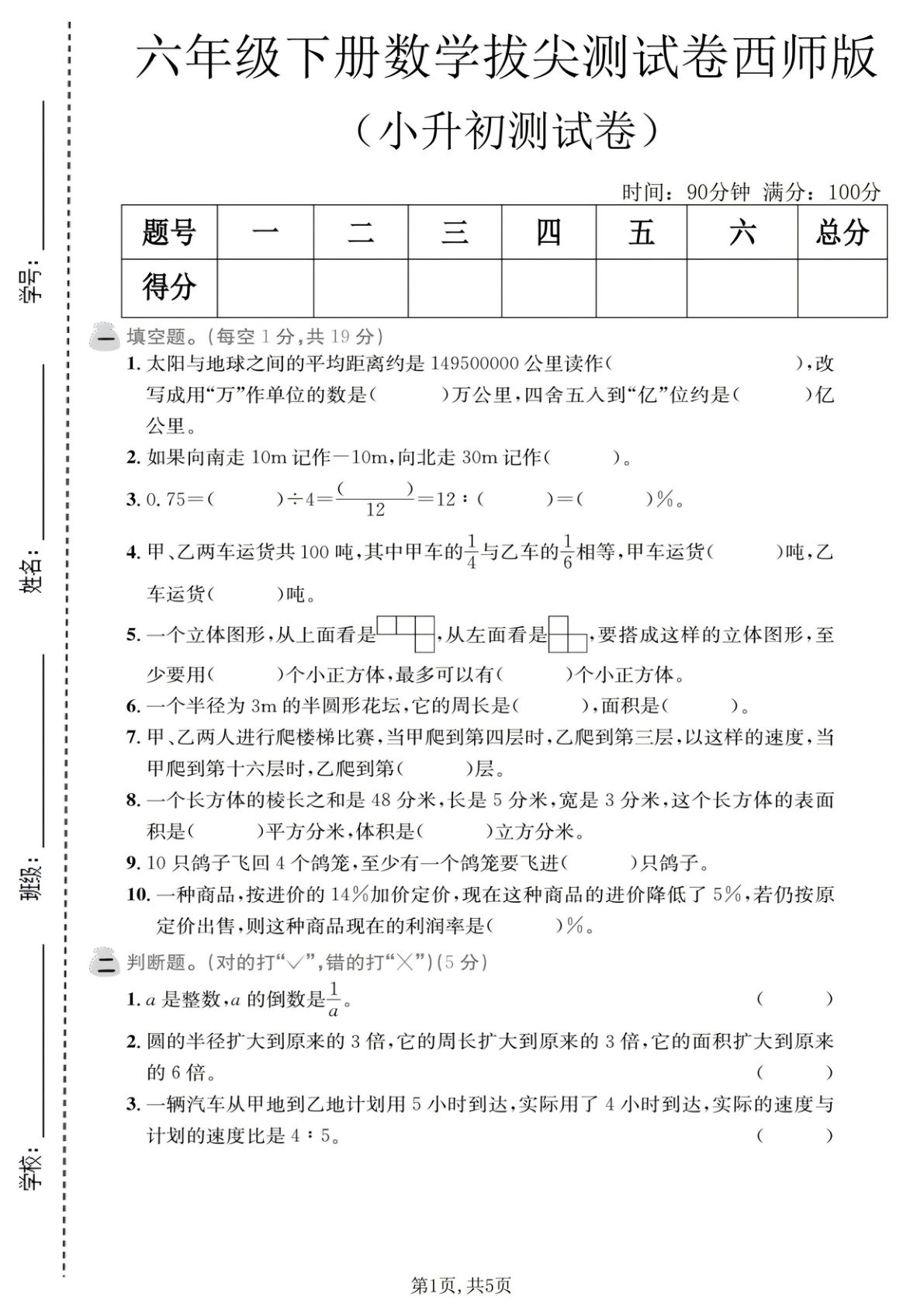 六年级下册数学小升初拔尖测试卷西师版-仔仔题库
