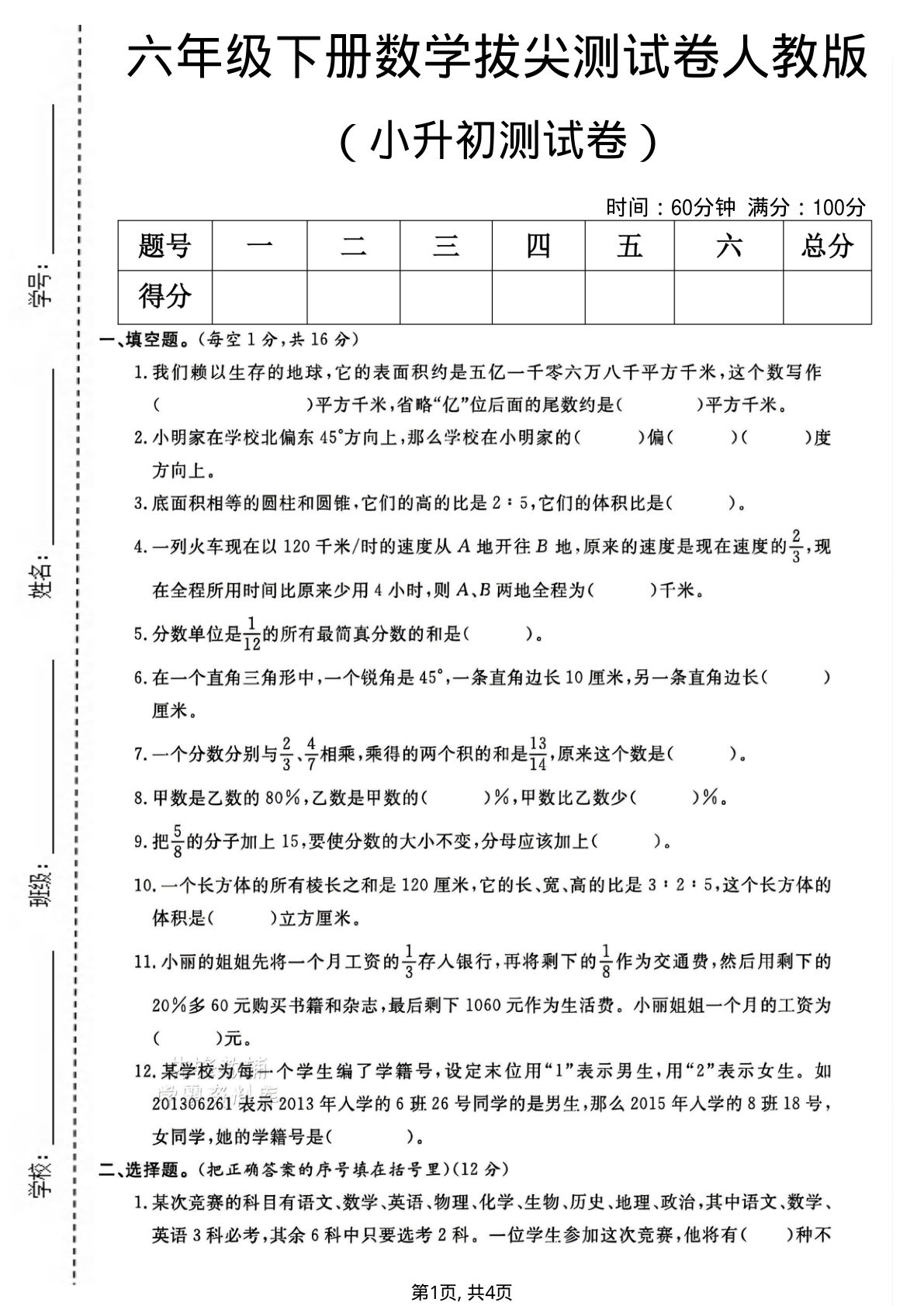 六年级下册小升初拔尖测试卷1（人教版）仔仔题库
