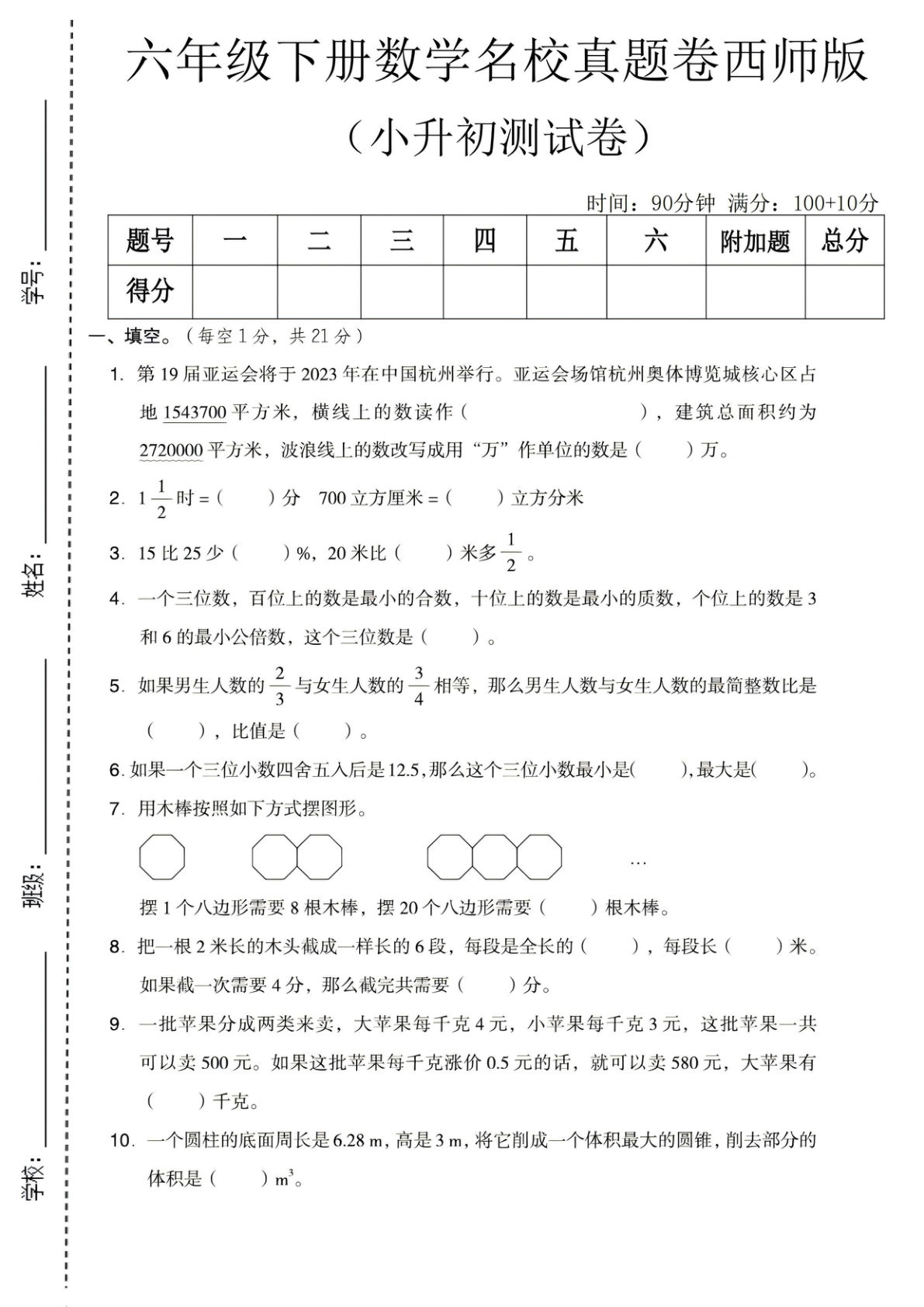六年级下册小升初名校真题卷西师版 仔仔题库精选