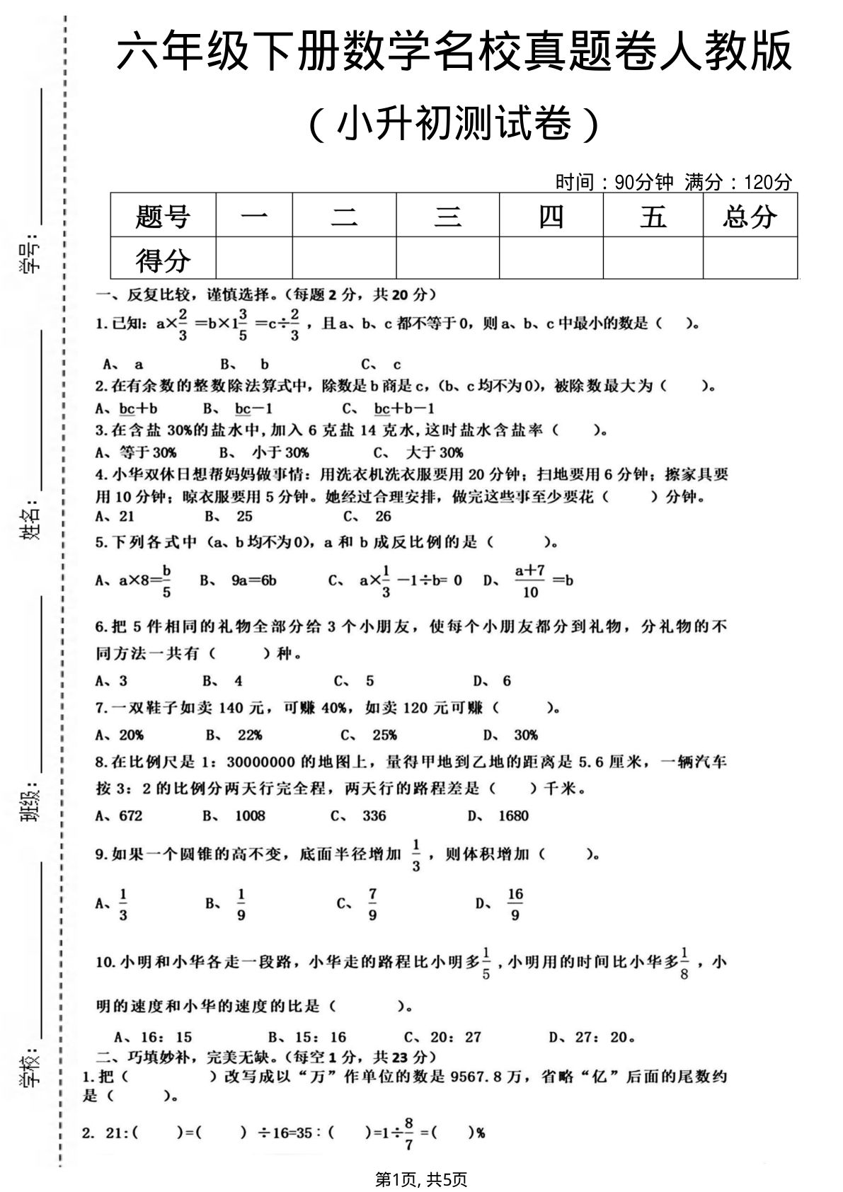 小升初必刷！六年级下册名校真题卷4（人教版）仔仔题库