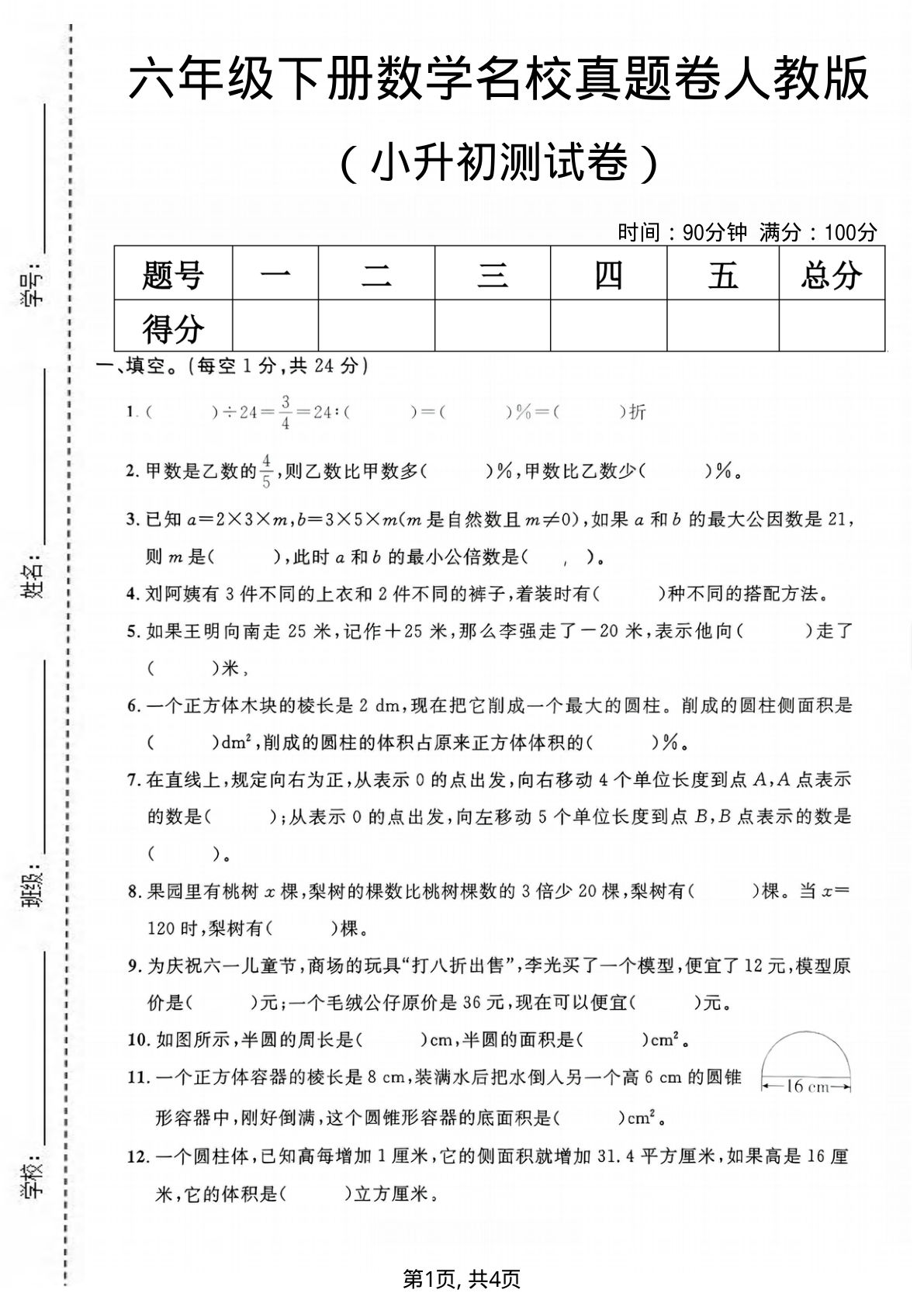 六年级下册小升初名校真题卷5 人教版 仔仔题库